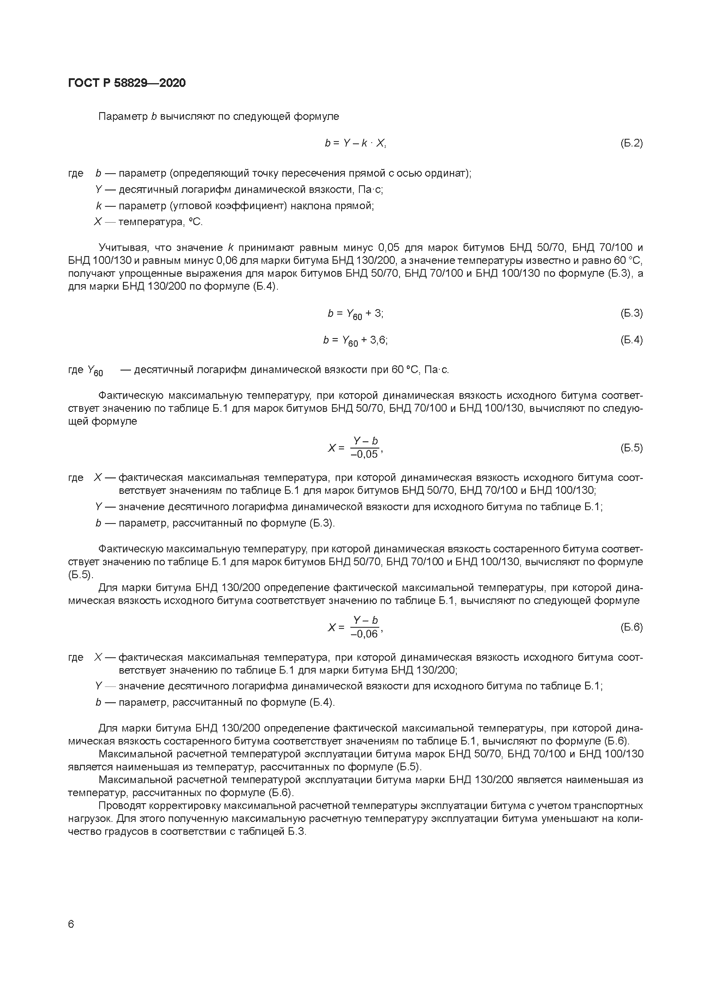 ГОСТ Р 58829-2020