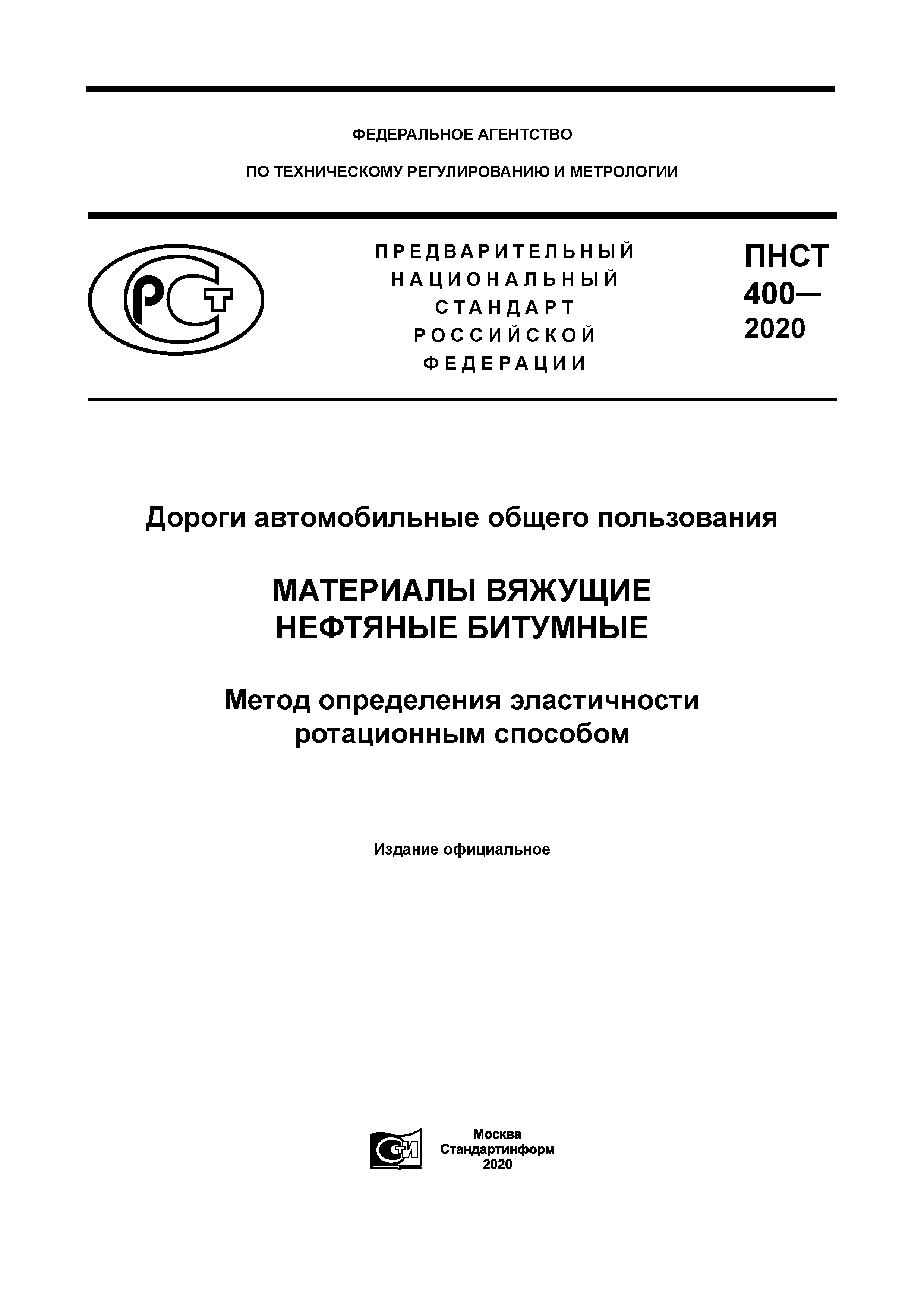 ПНСТ 400-2020