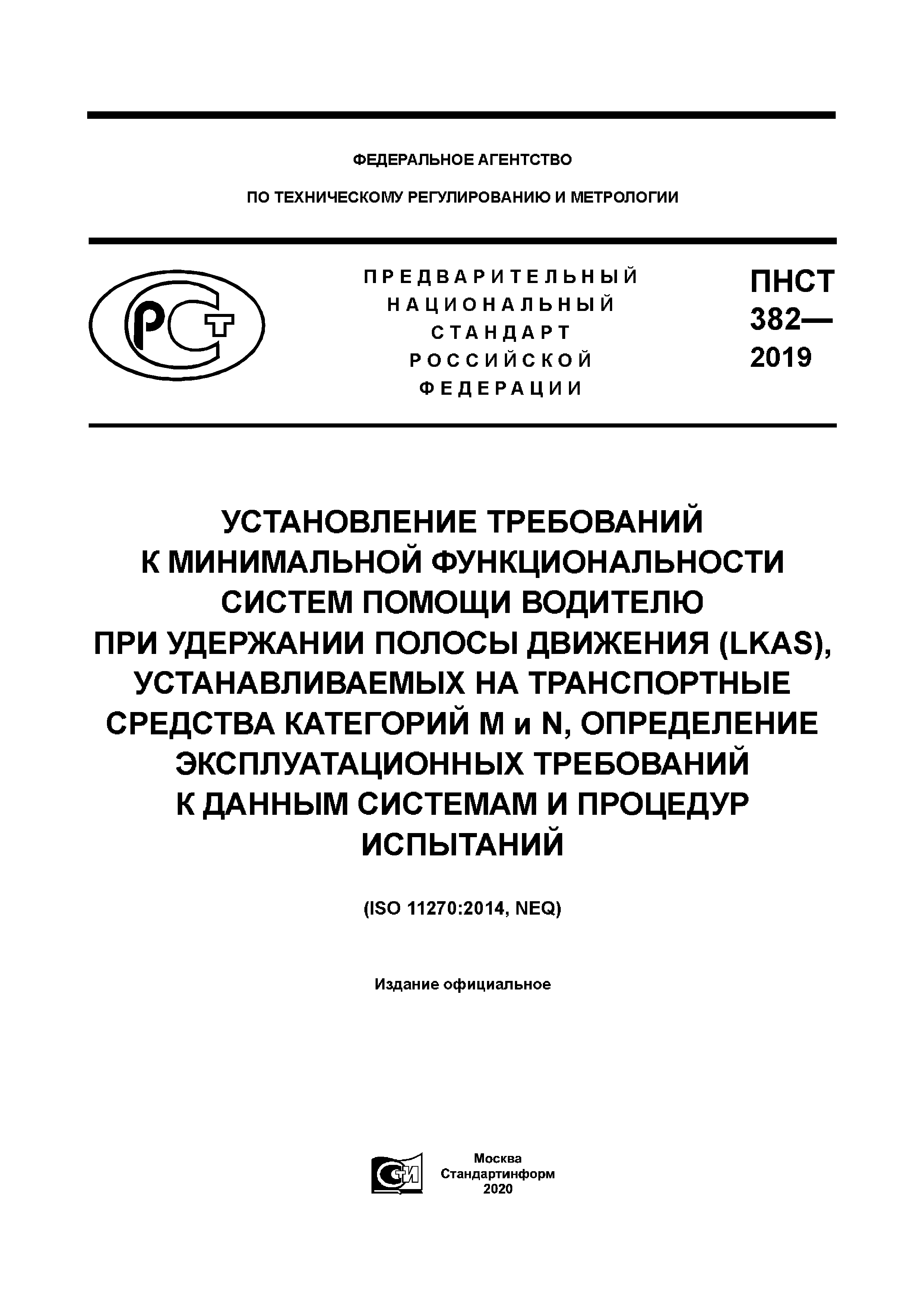 ПНСТ 382-2019