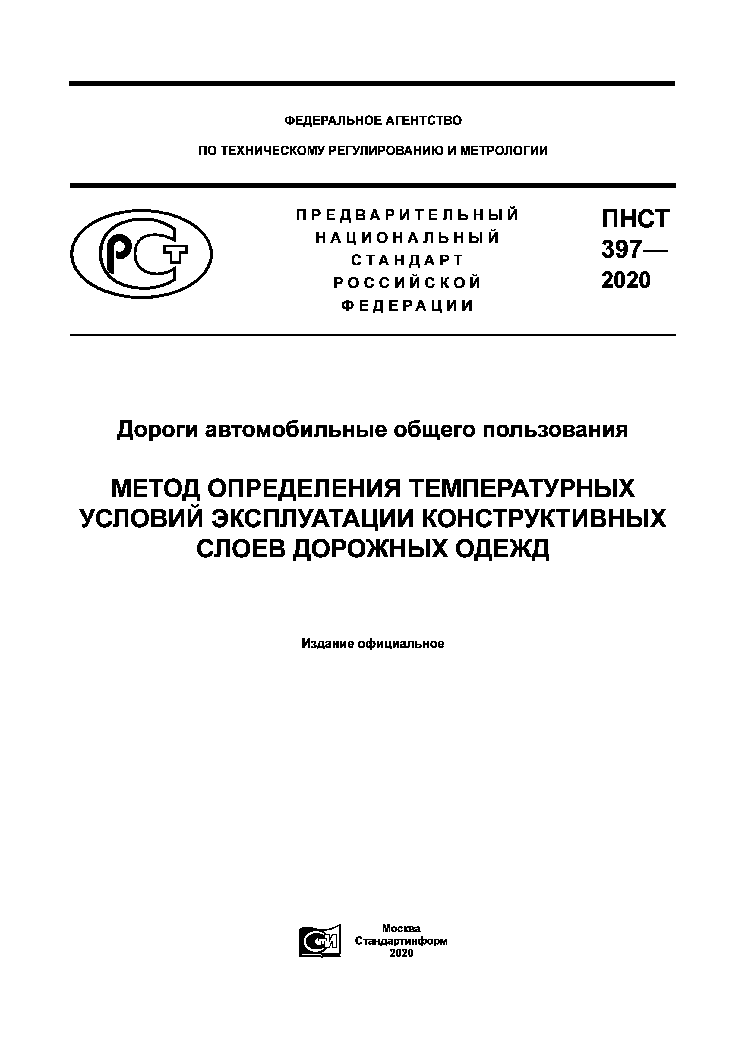 ПНСТ 397-2020