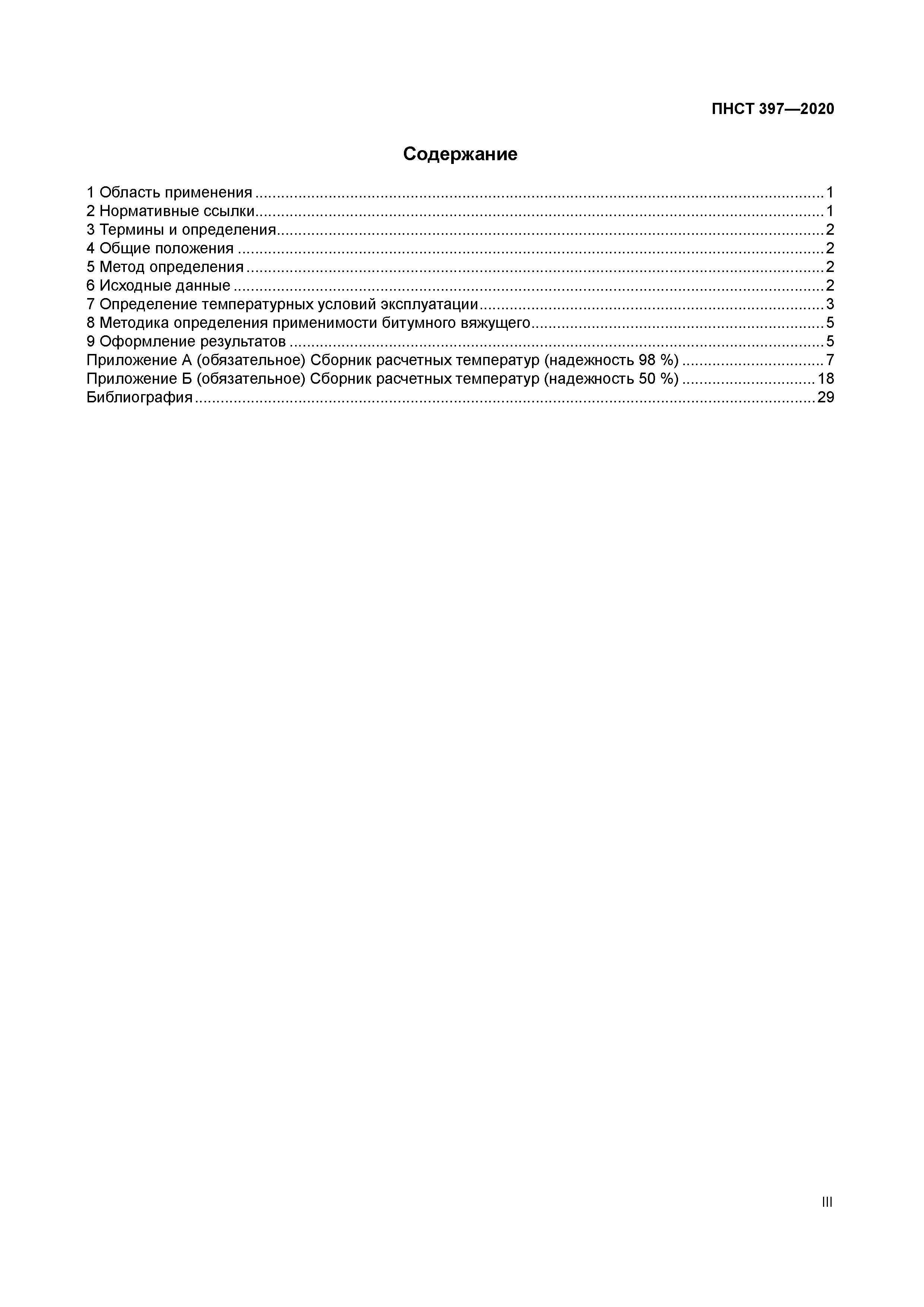 ПНСТ 397-2020