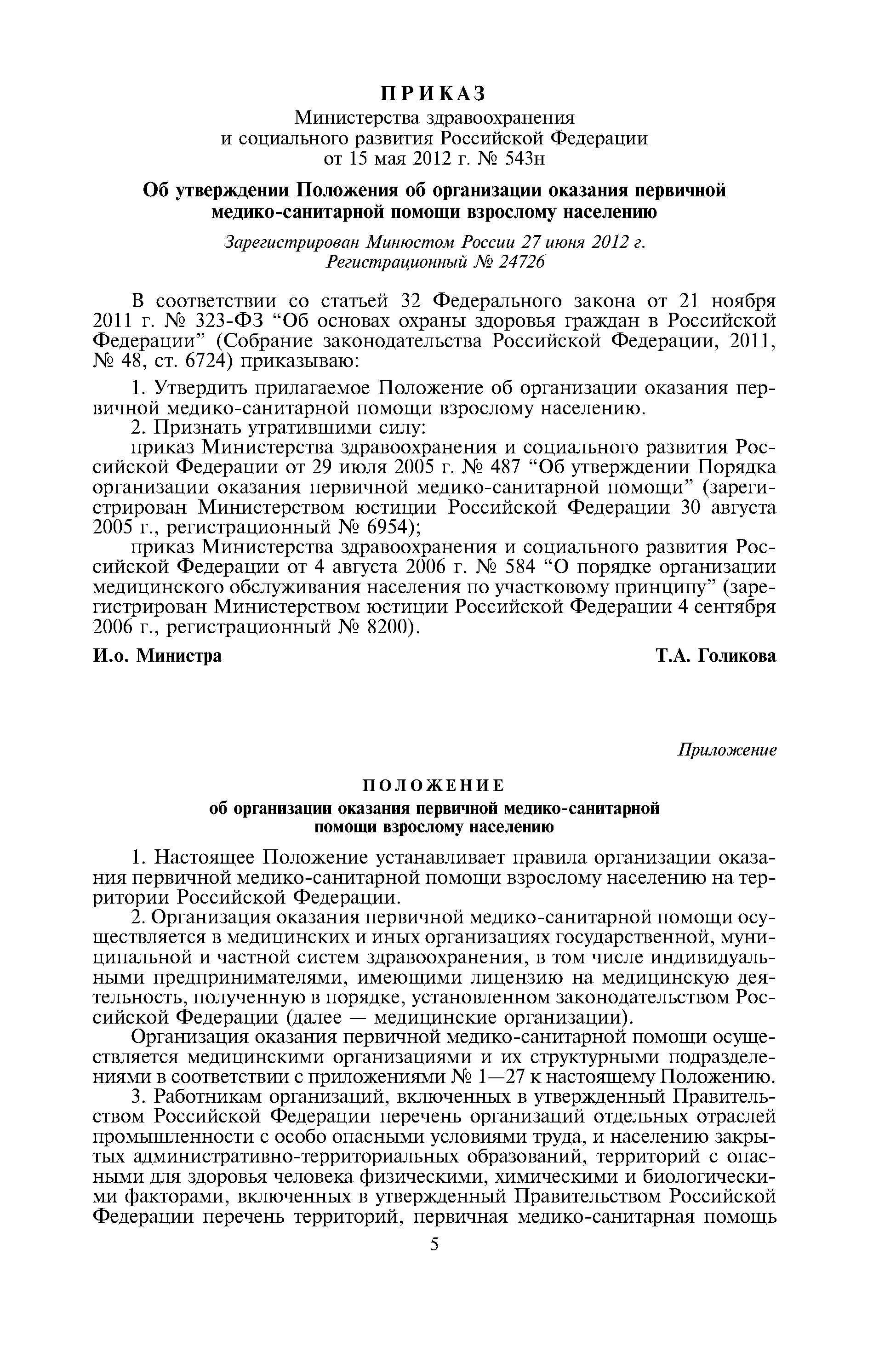 Скачать Положение об организации оказания первичной медико-санитарной помощи  взрослому населению