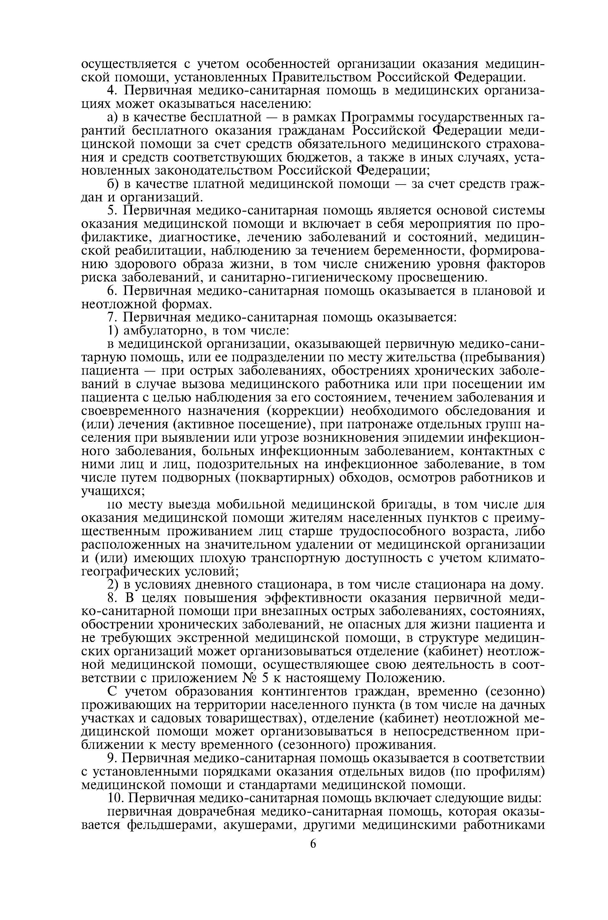 Скачать Положение об организации оказания первичной медико-санитарной  помощи взрослому населению