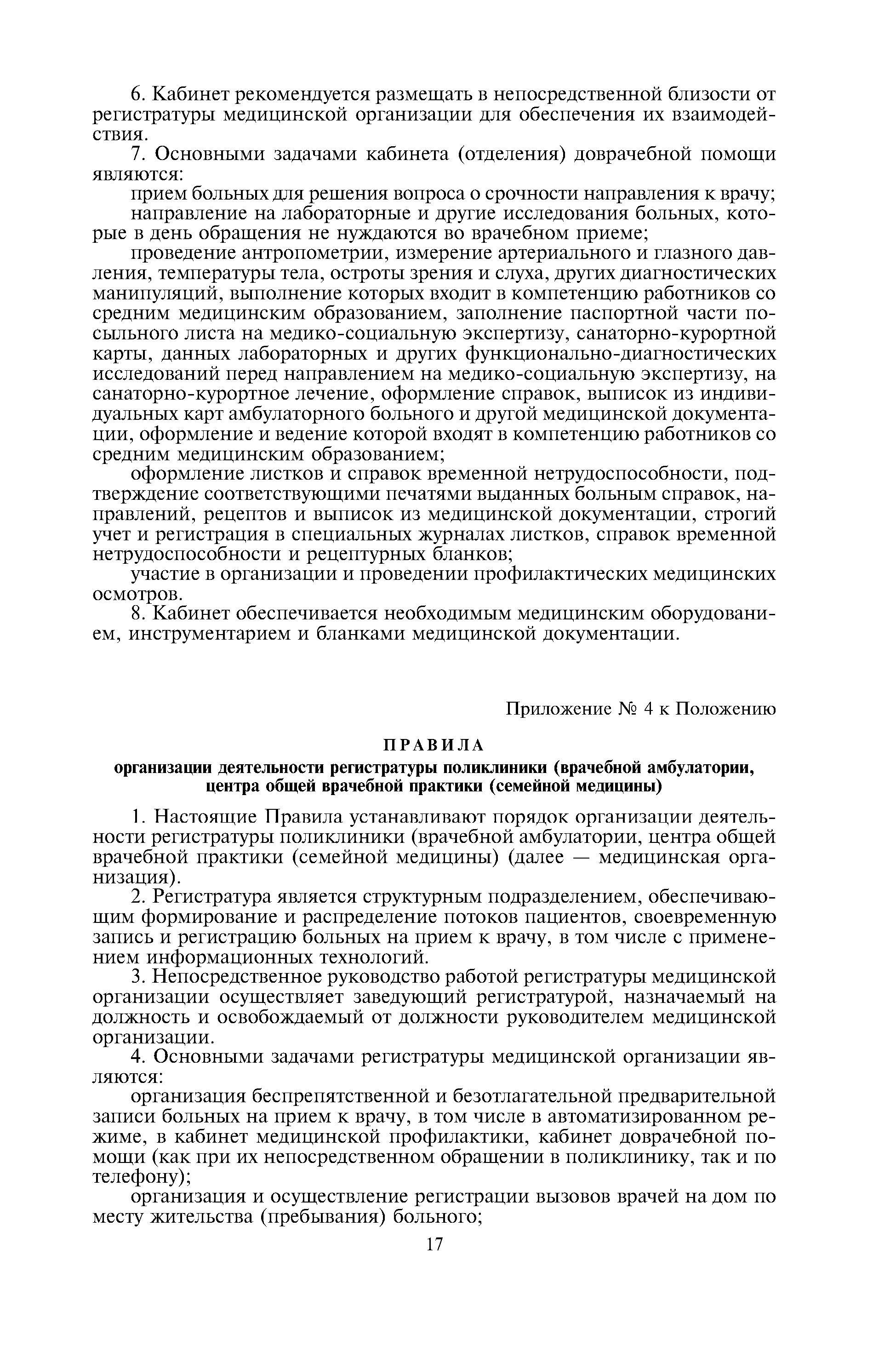 Скачать Положение об организации оказания первичной медико-санитарной  помощи взрослому населению