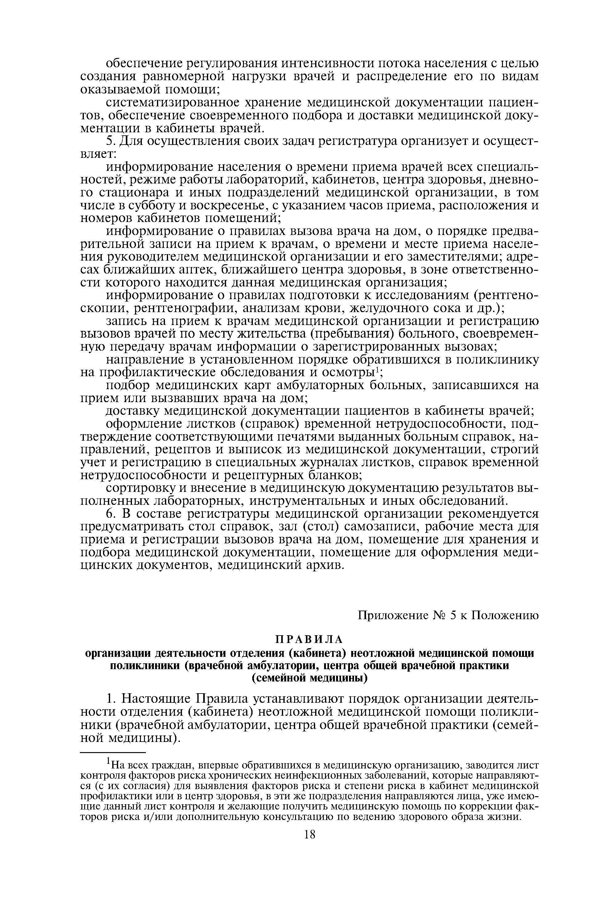 Скачать Положение об организации оказания первичной медико-санитарной  помощи взрослому населению