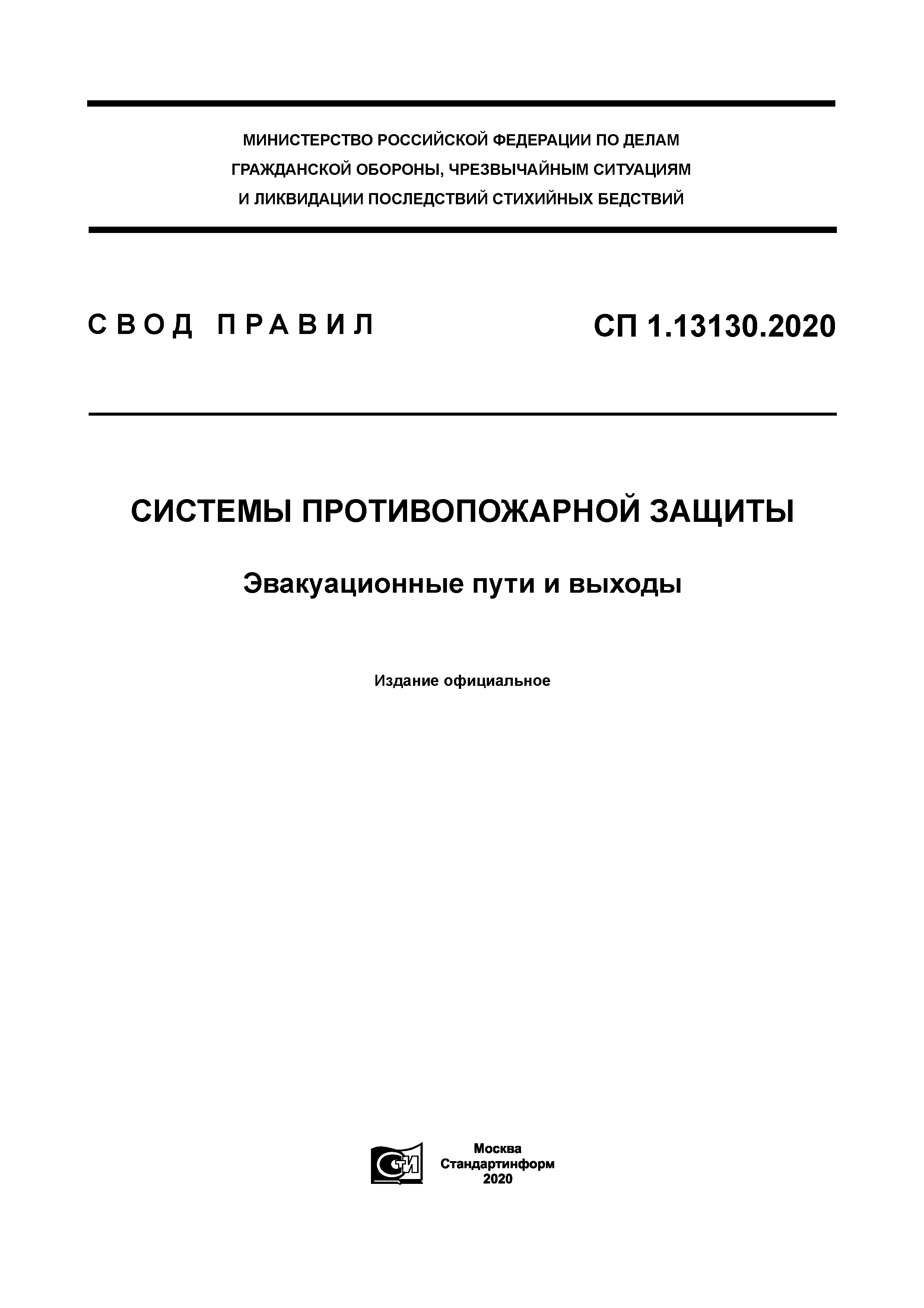 СП 1.13130.2020