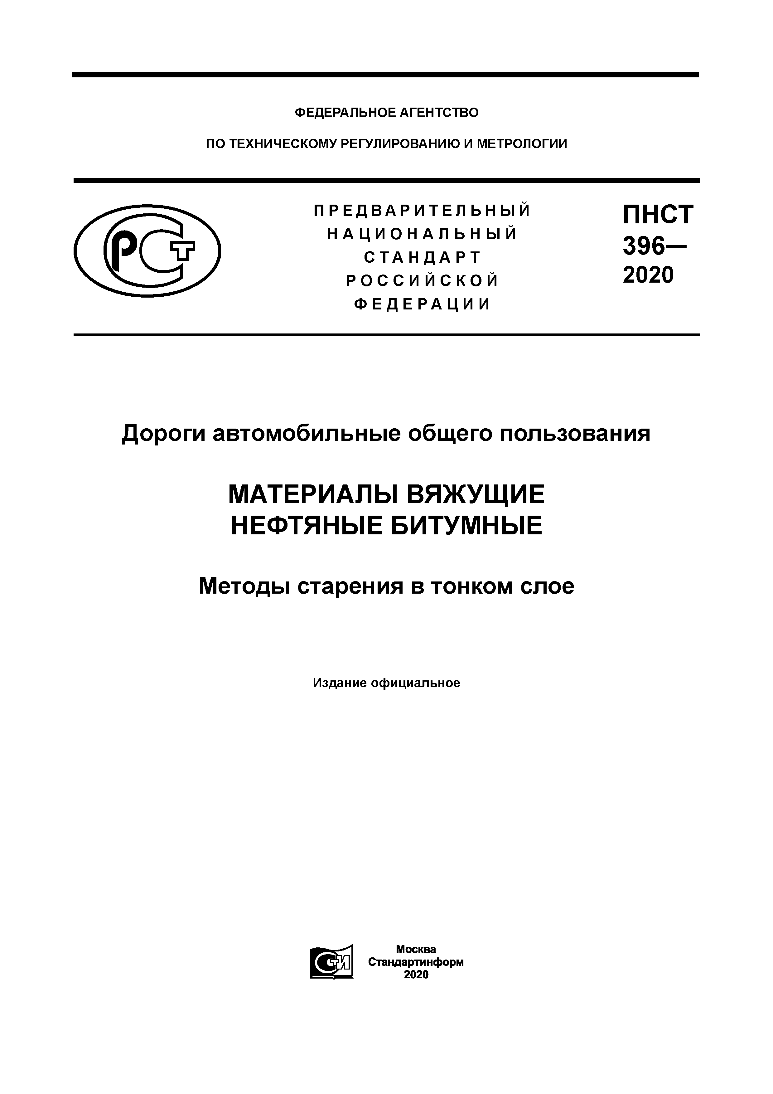 ПНСТ 396-2020