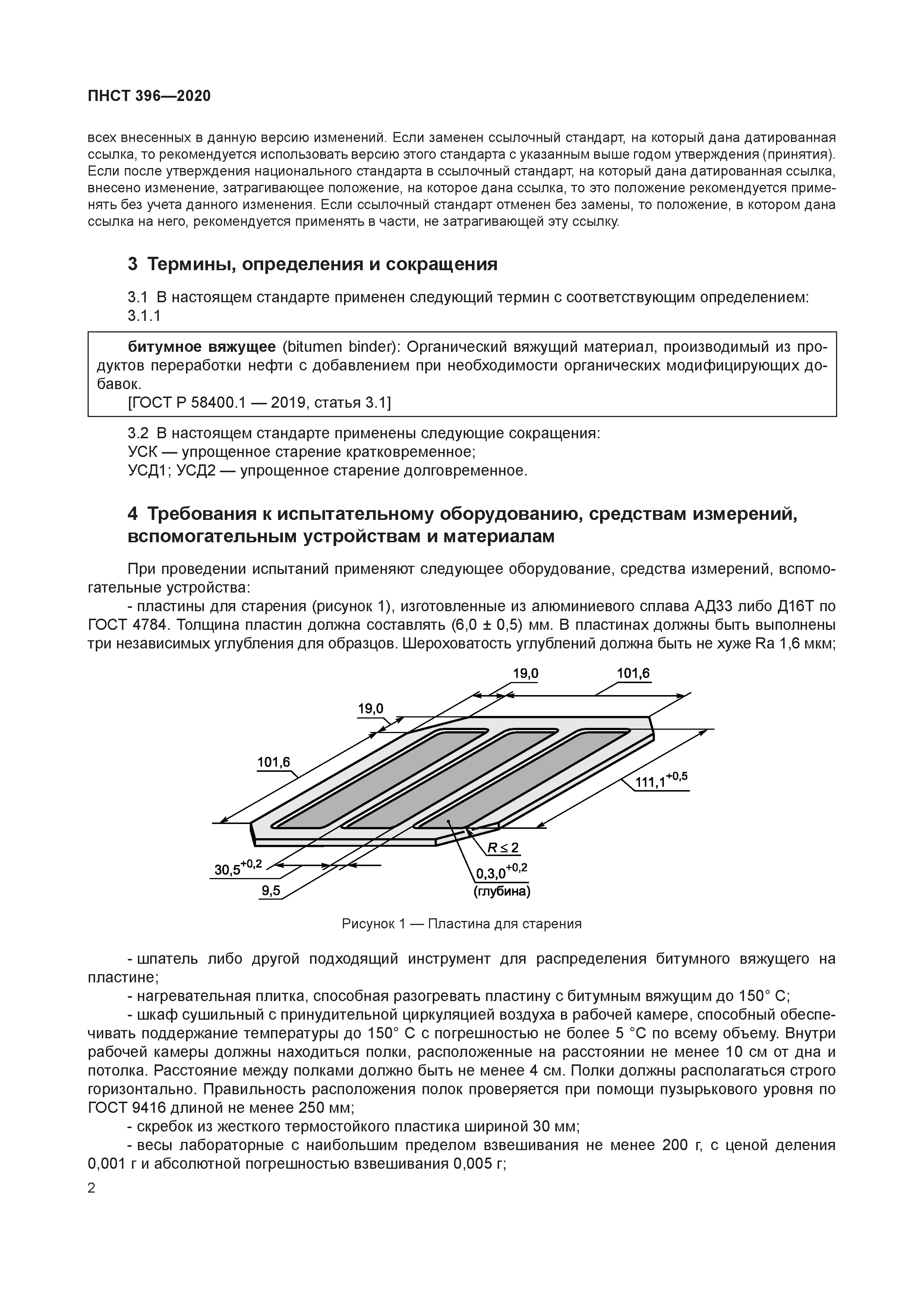 ПНСТ 396-2020