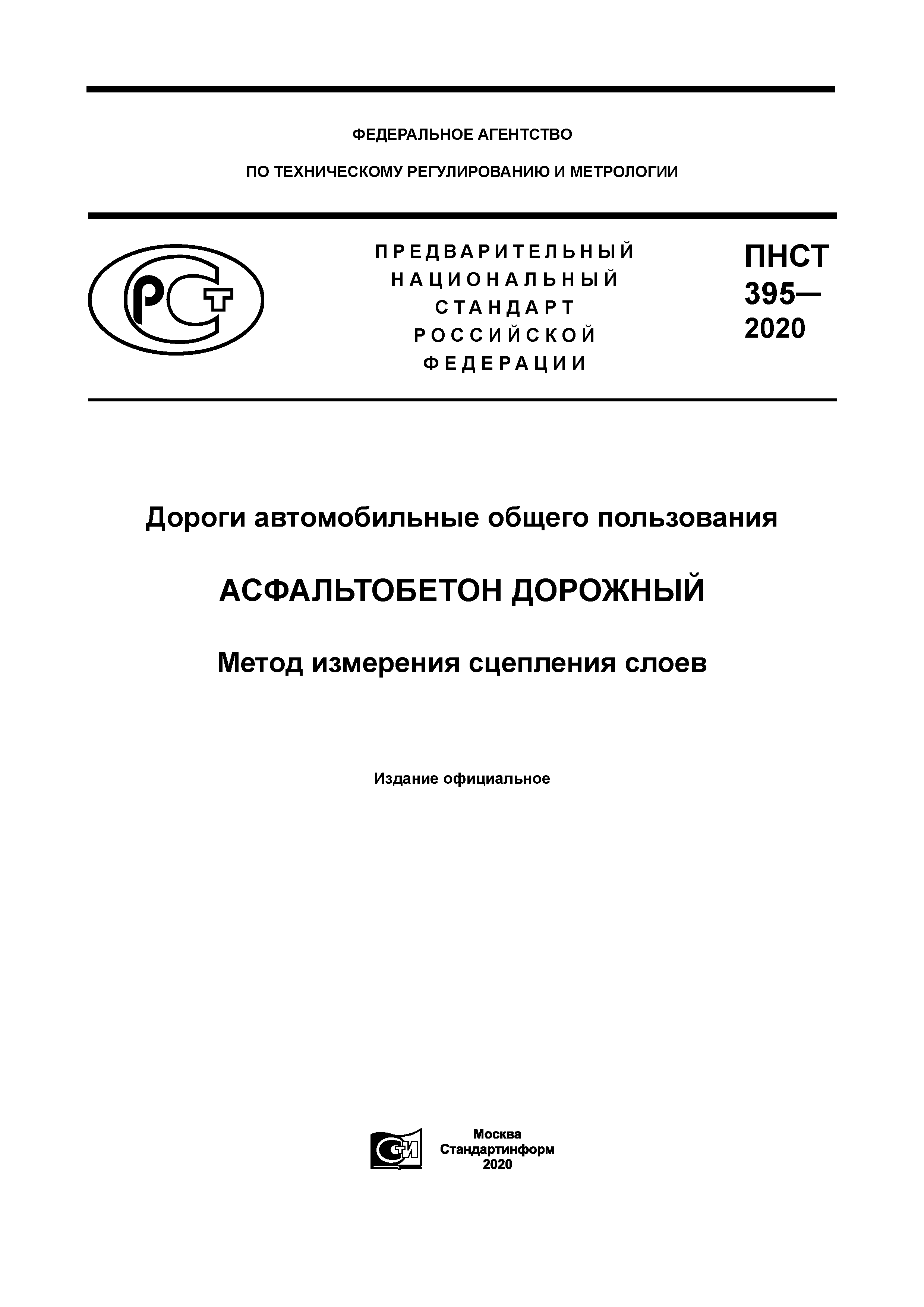 ПНСТ 395-2020