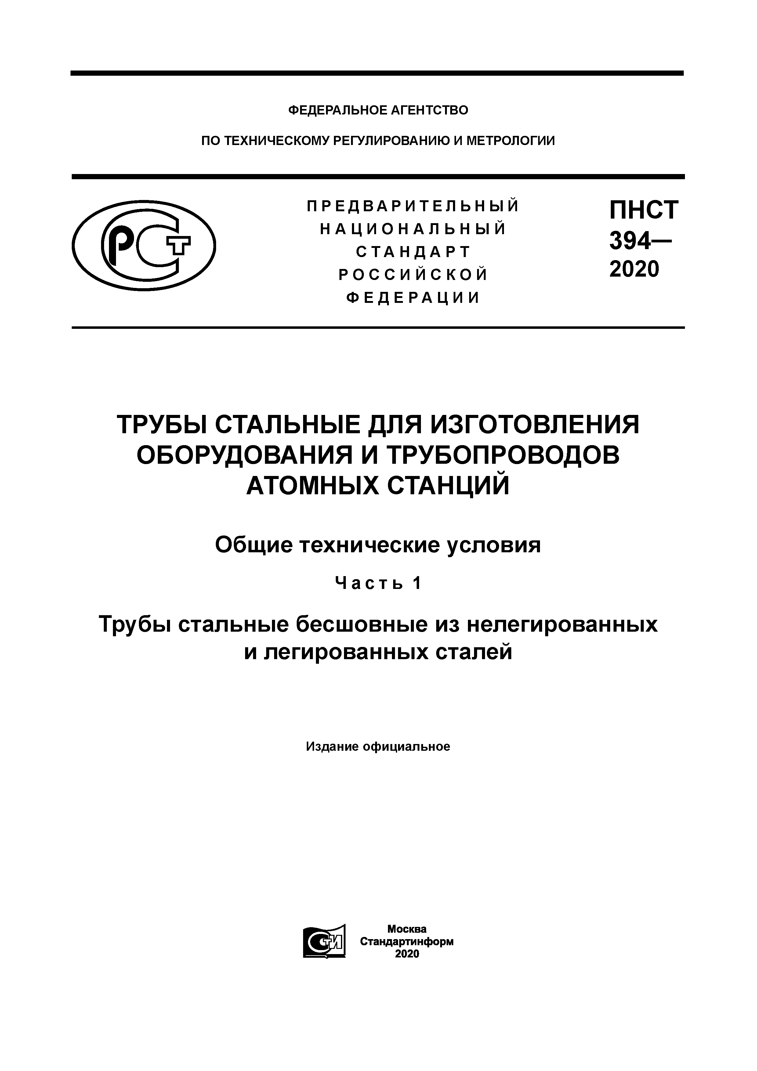 ПНСТ 394-2020