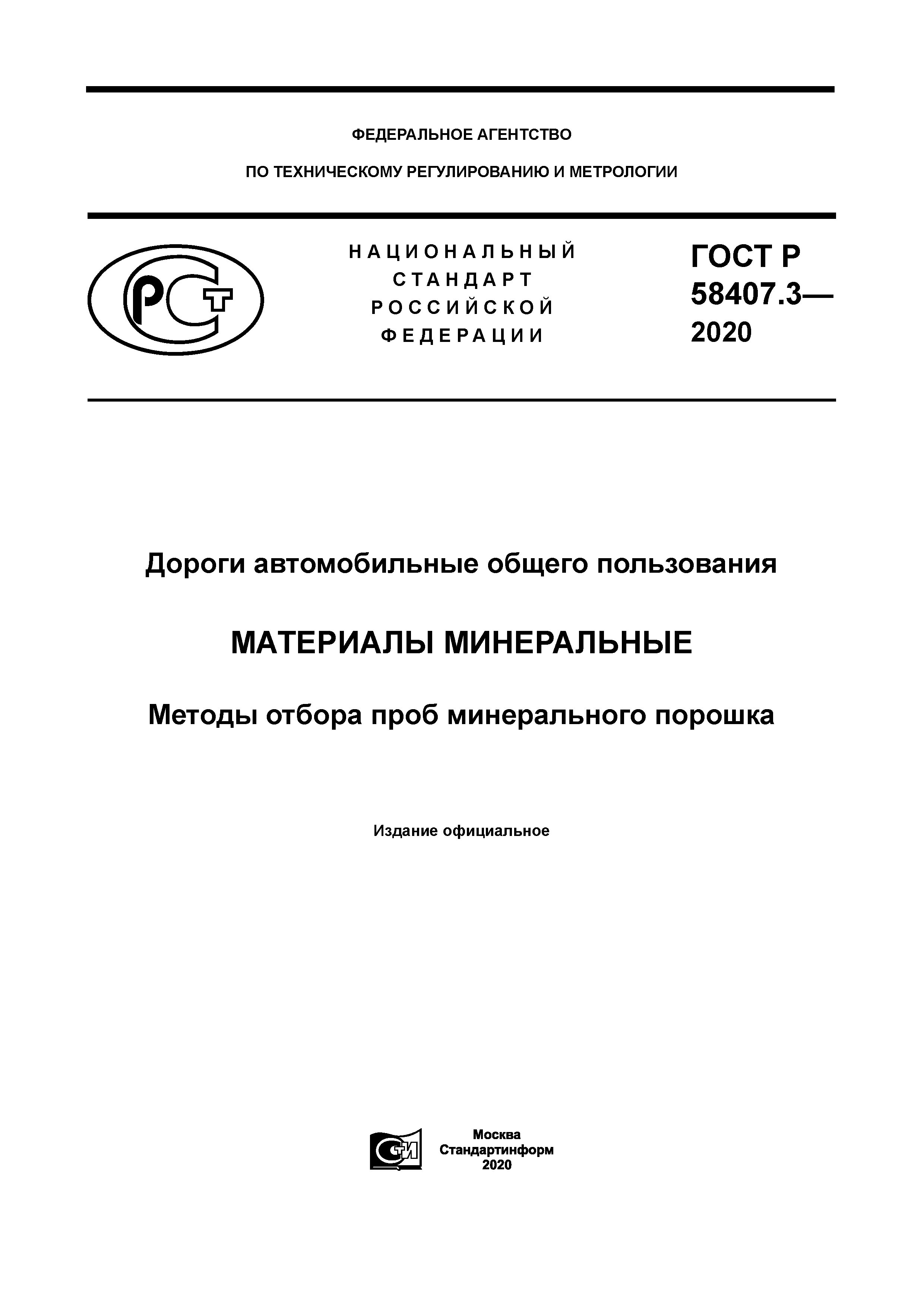 ГОСТ Р 58407.3-2020