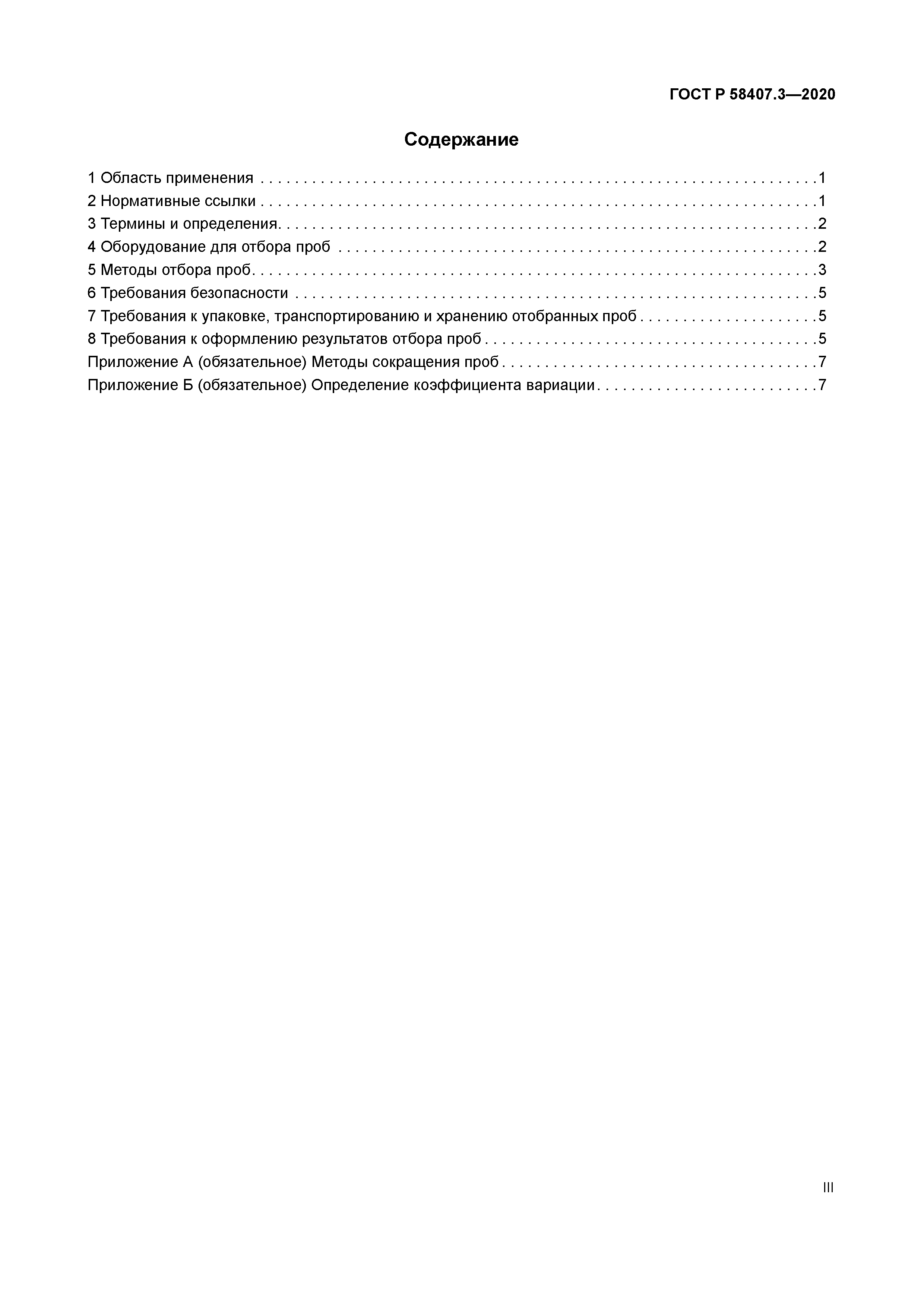 ГОСТ Р 58407.3-2020