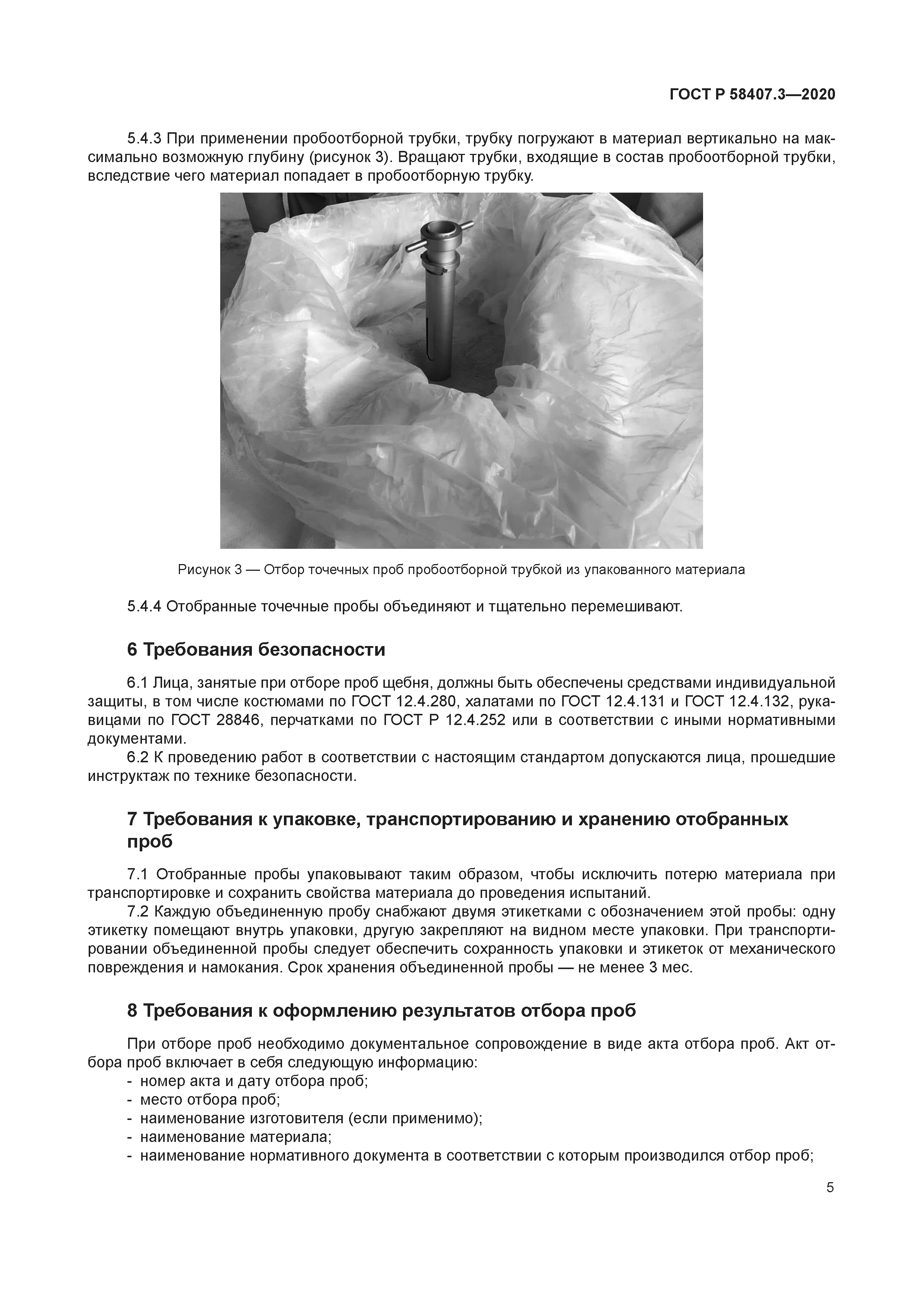 ГОСТ Р 58407.3-2020