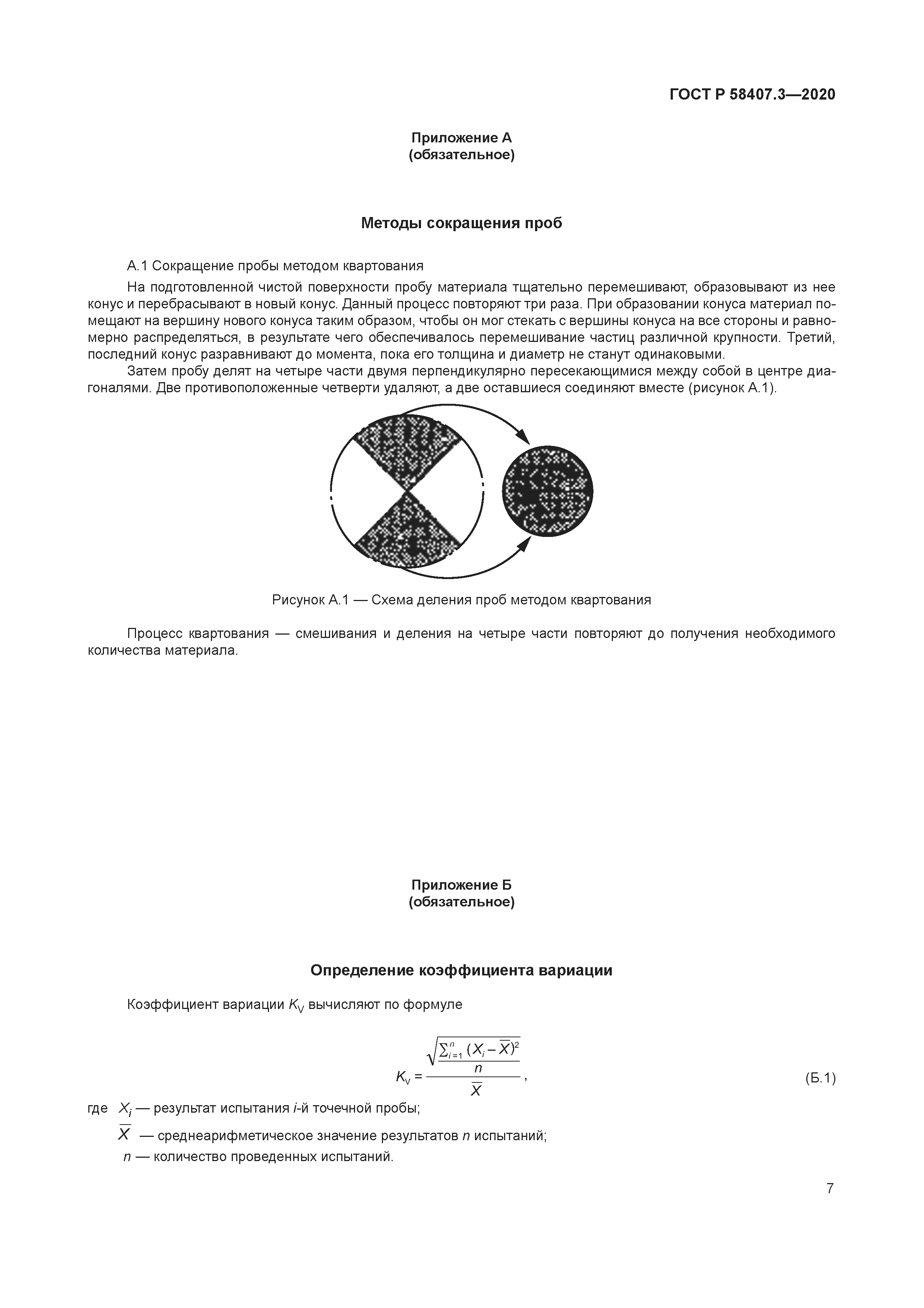 ГОСТ Р 58407.3-2020