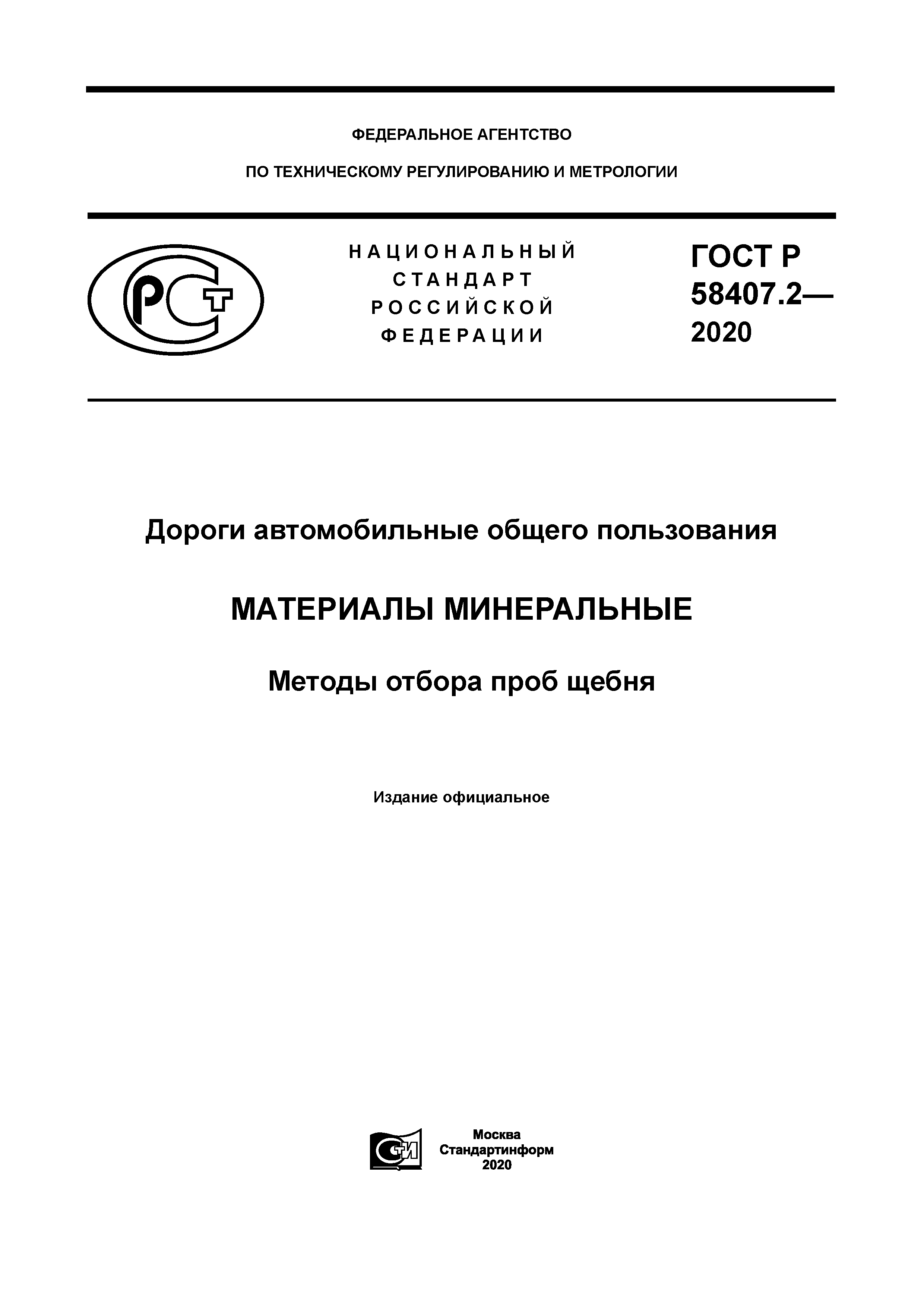 ГОСТ Р 58407.2-2020