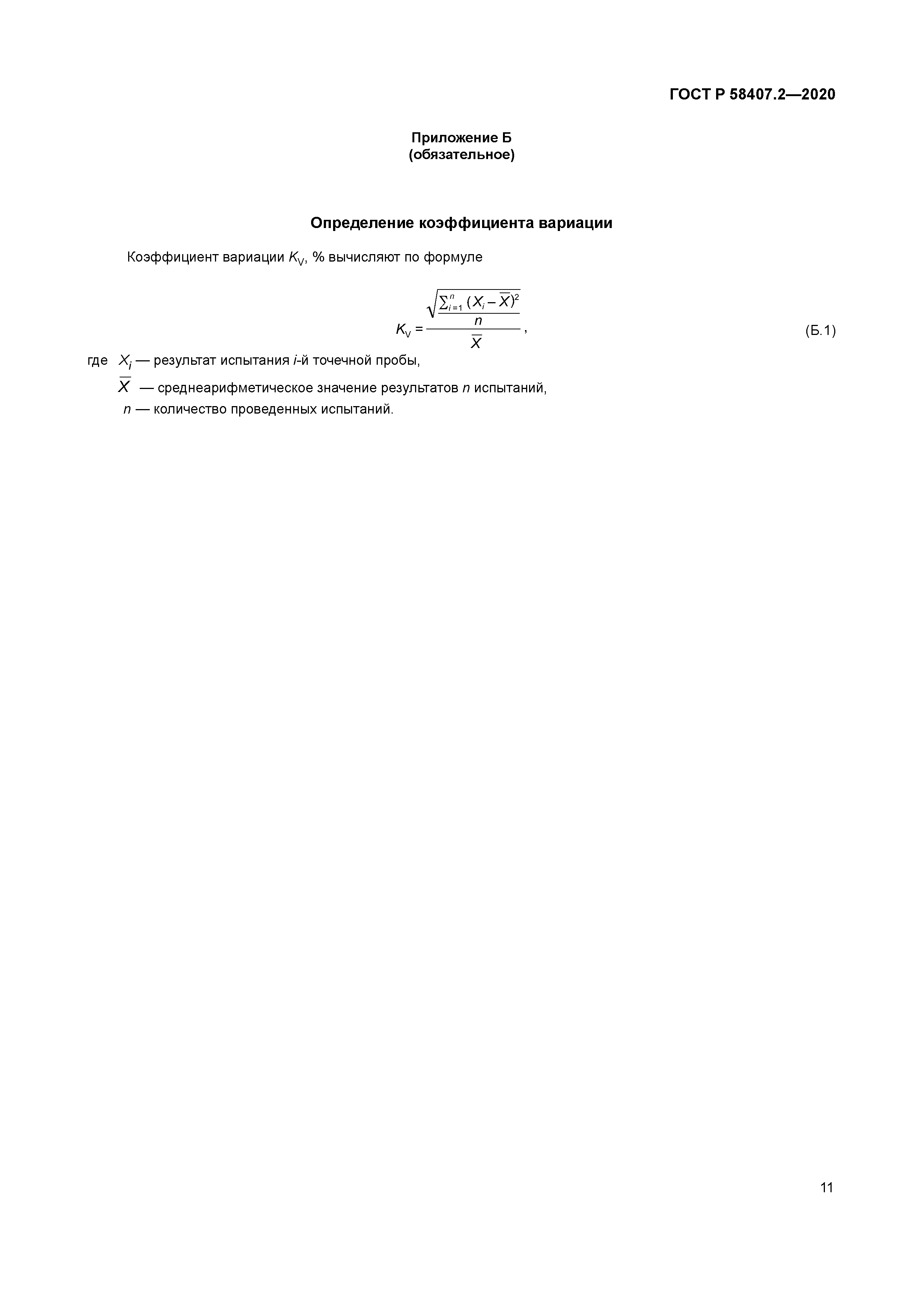 ГОСТ Р 58407.2-2020