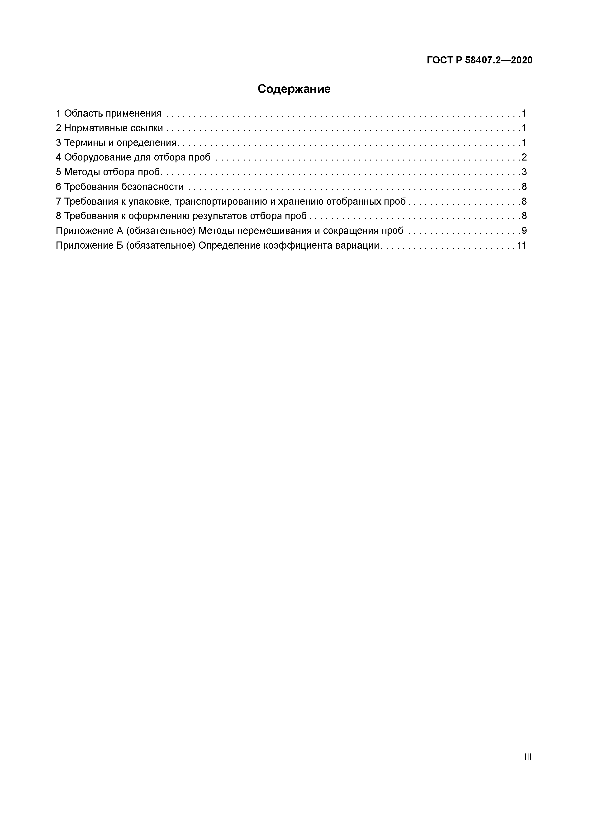 ГОСТ Р 58407.2-2020