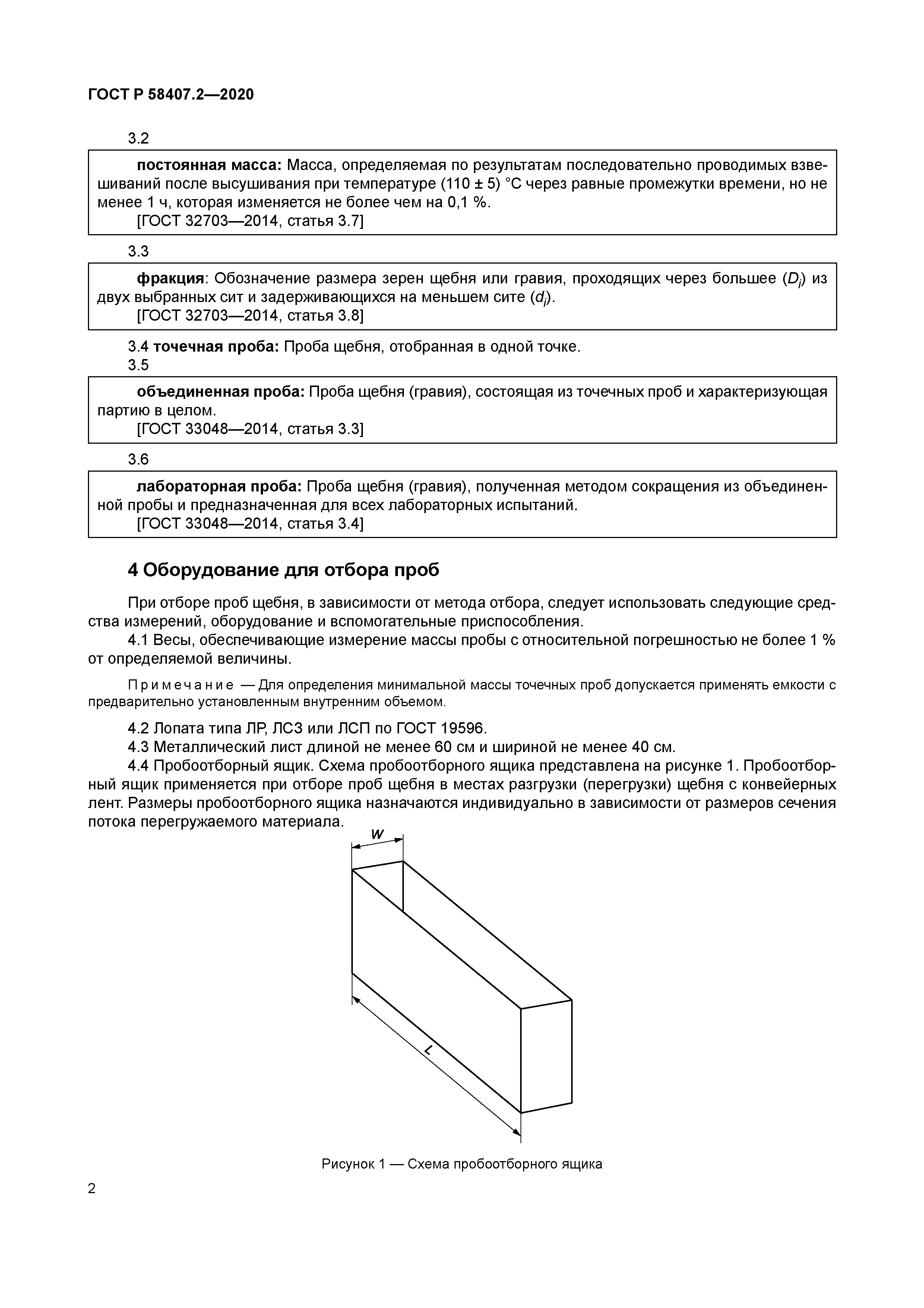 ГОСТ Р 58407.2-2020