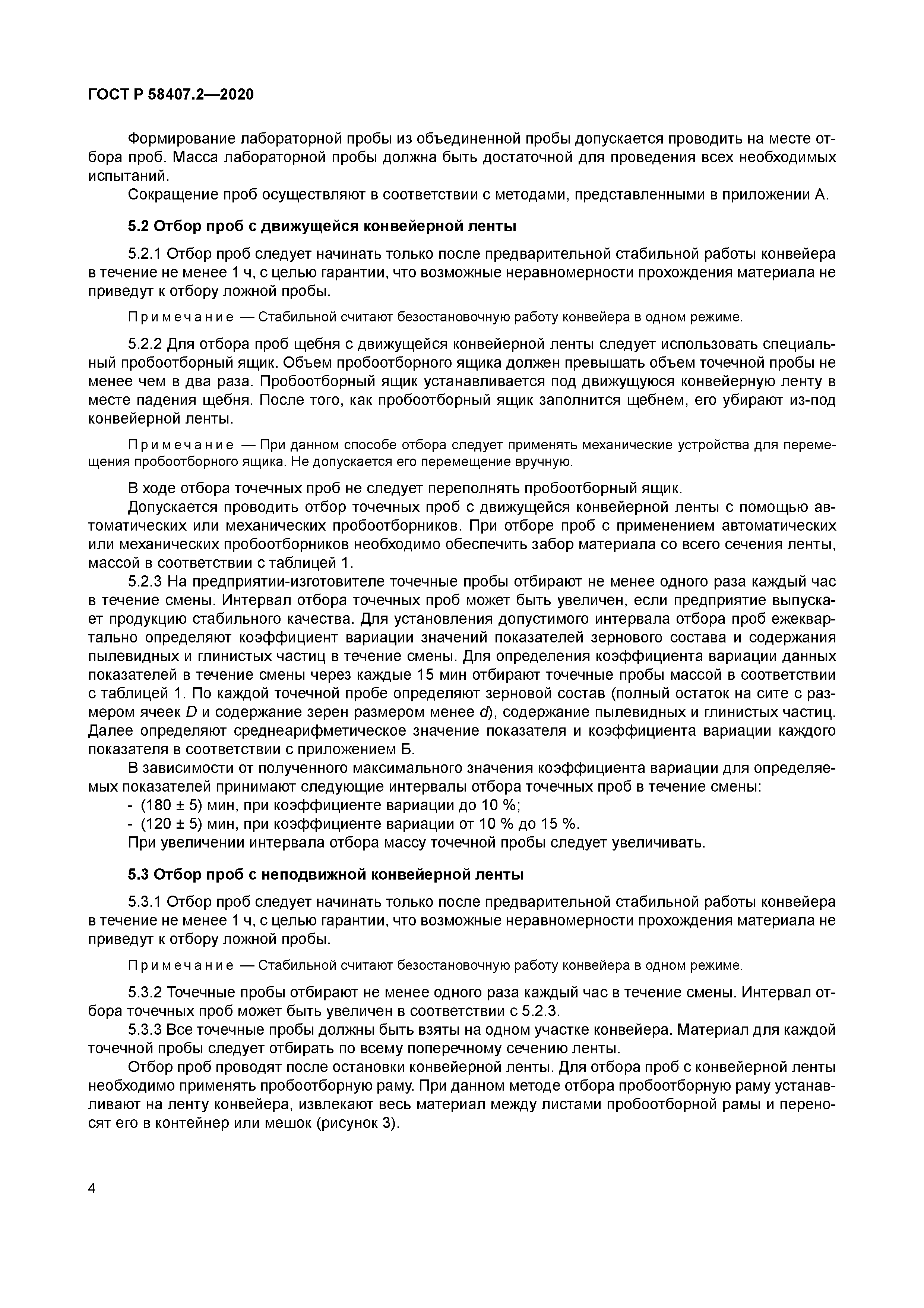 ГОСТ Р 58407.2-2020