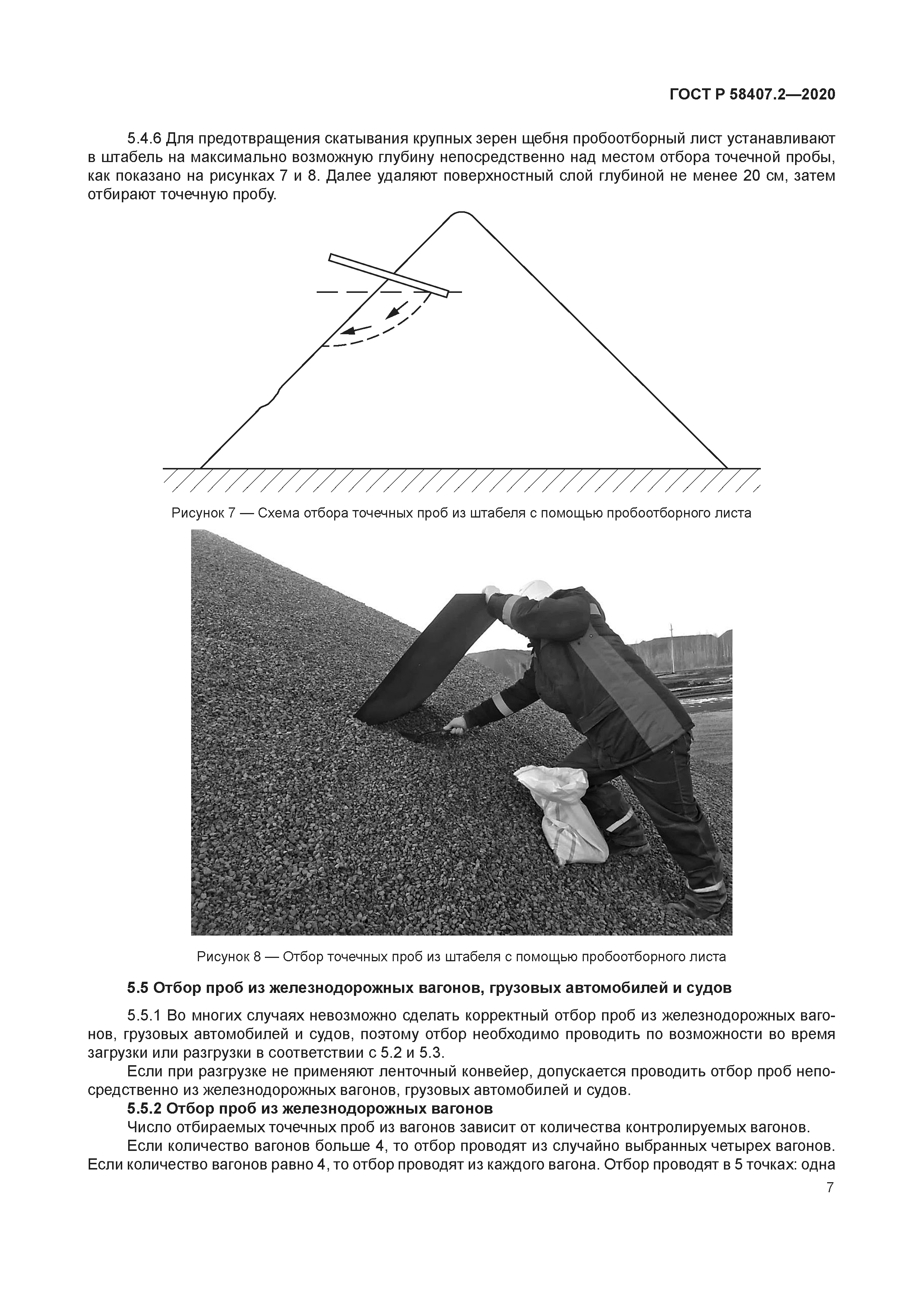 ГОСТ Р 58407.2-2020