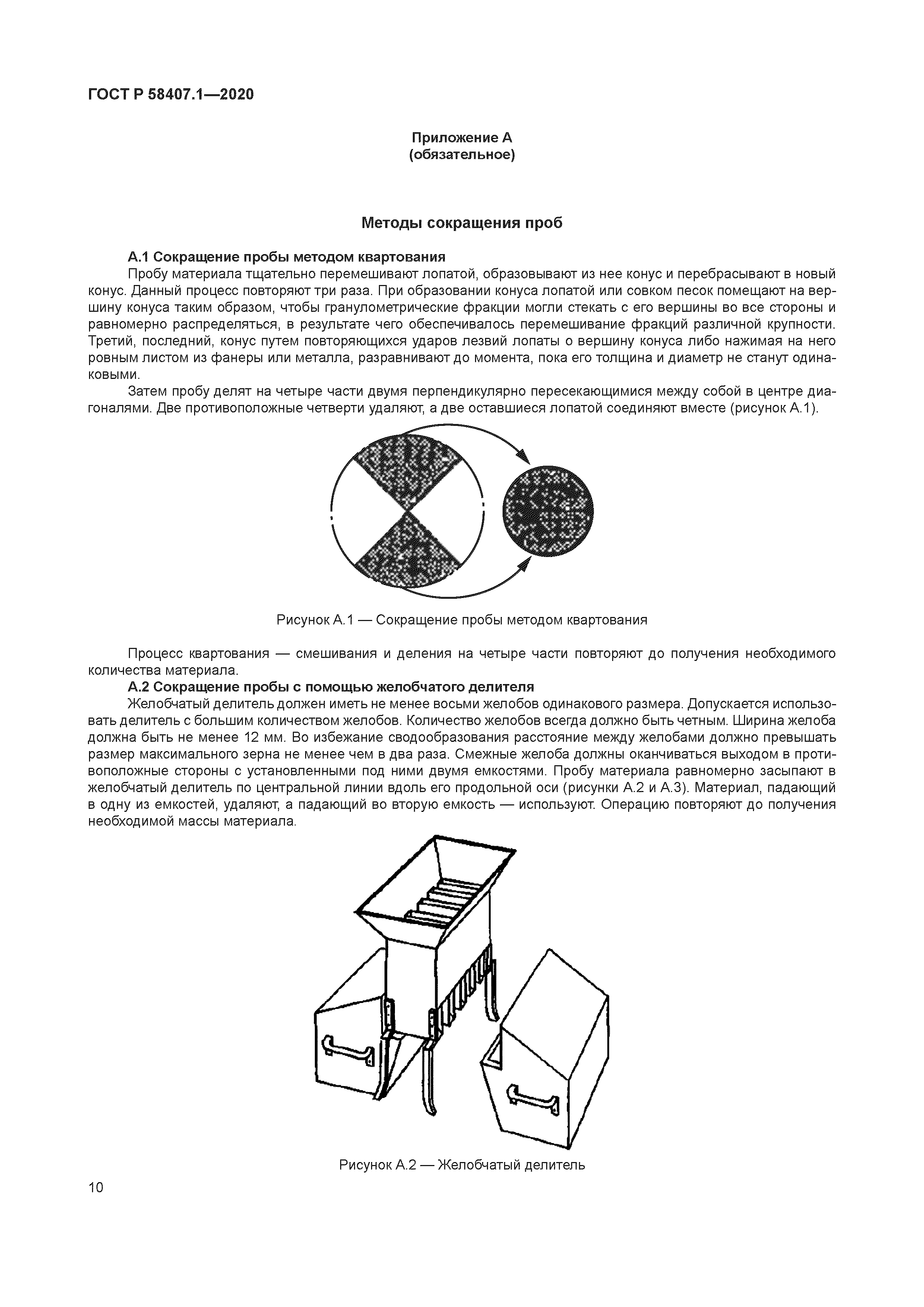 ГОСТ Р 58407.1-2020