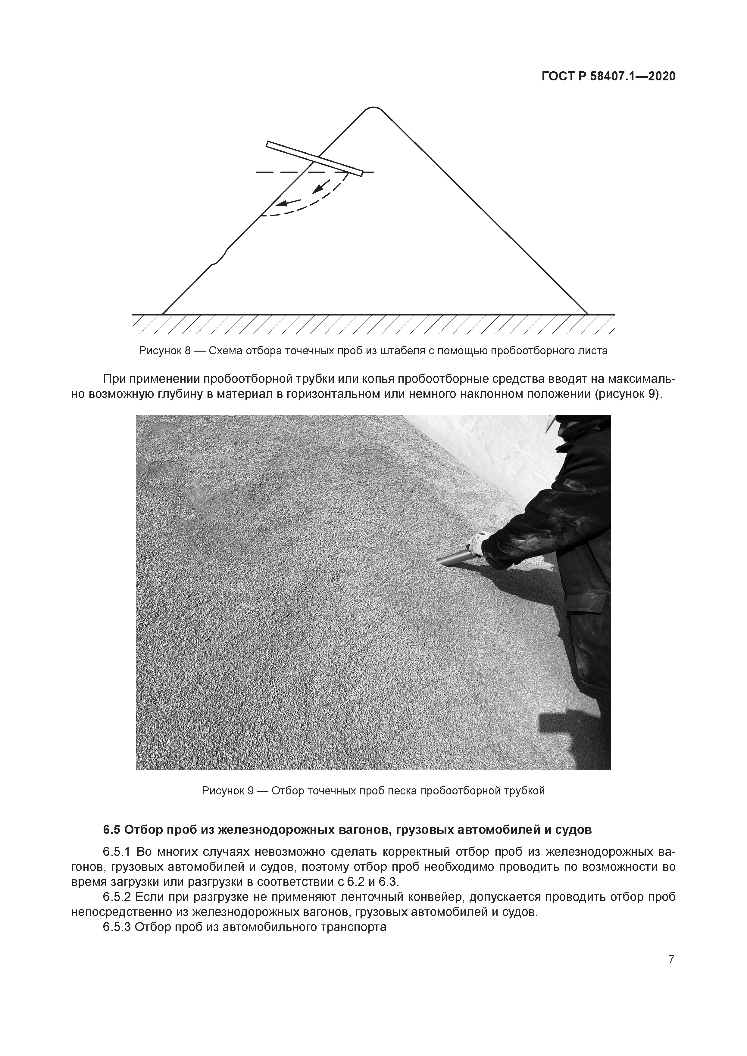 ГОСТ Р 58407.1-2020