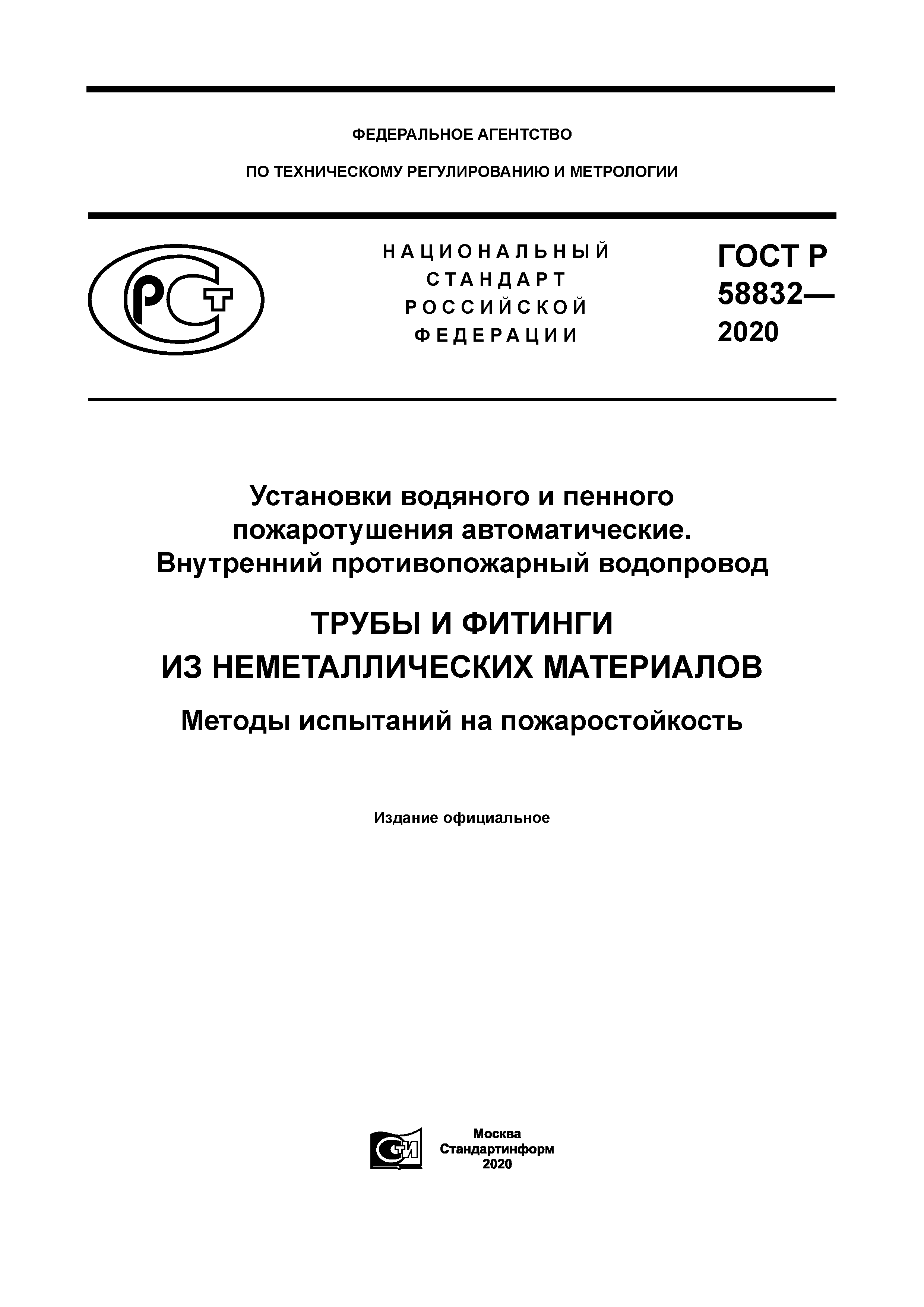 ГОСТ Р 58832-2020