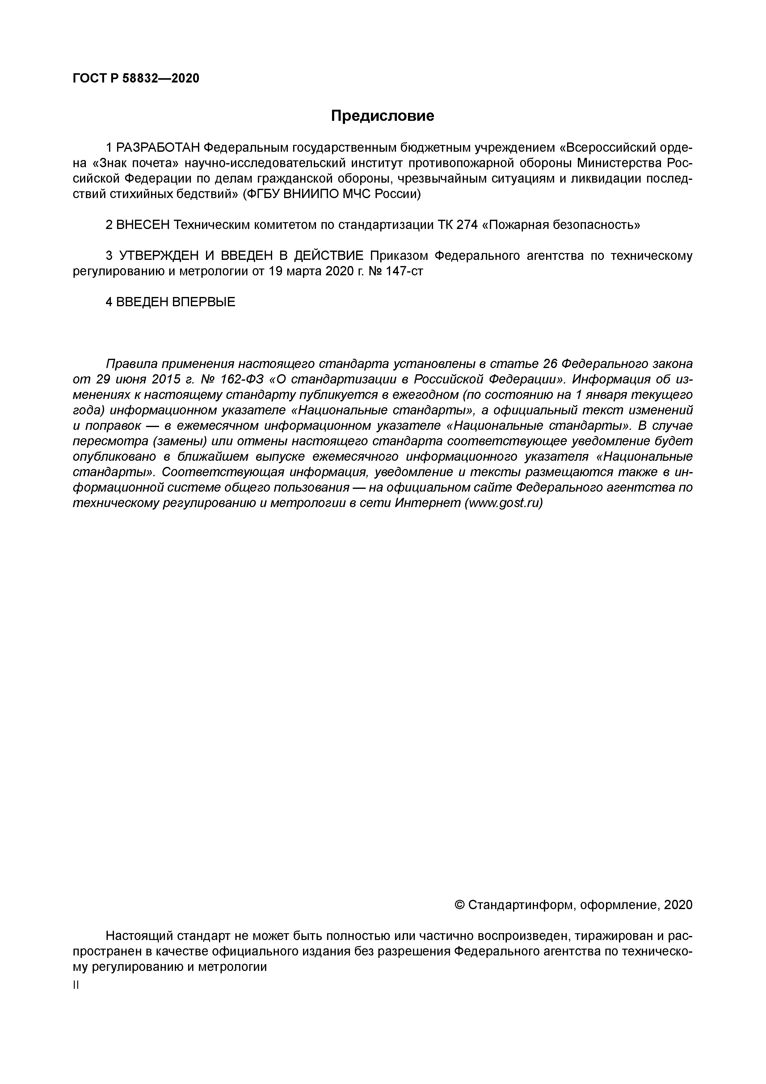 ГОСТ Р 58832-2020