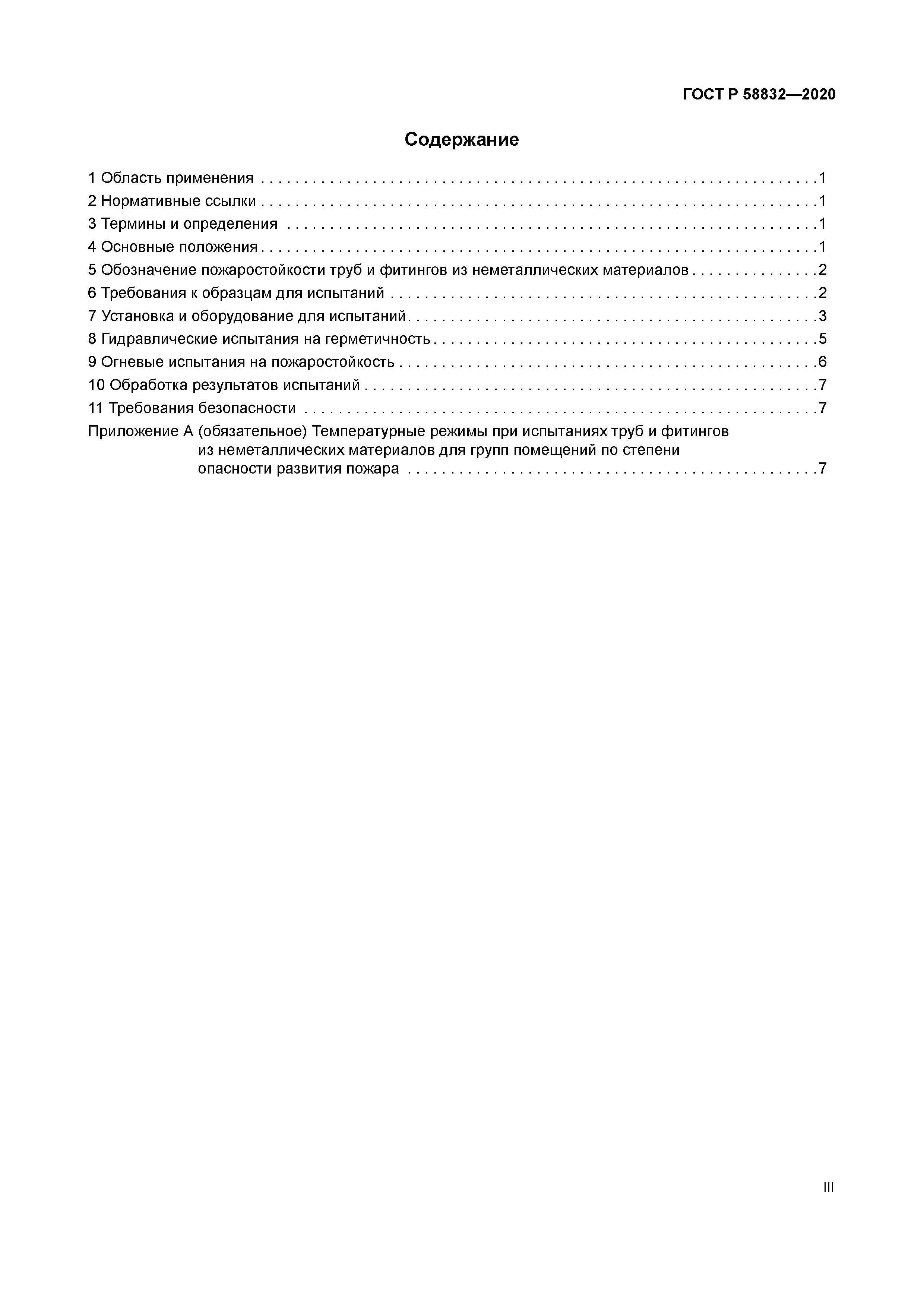 ГОСТ Р 58832-2020