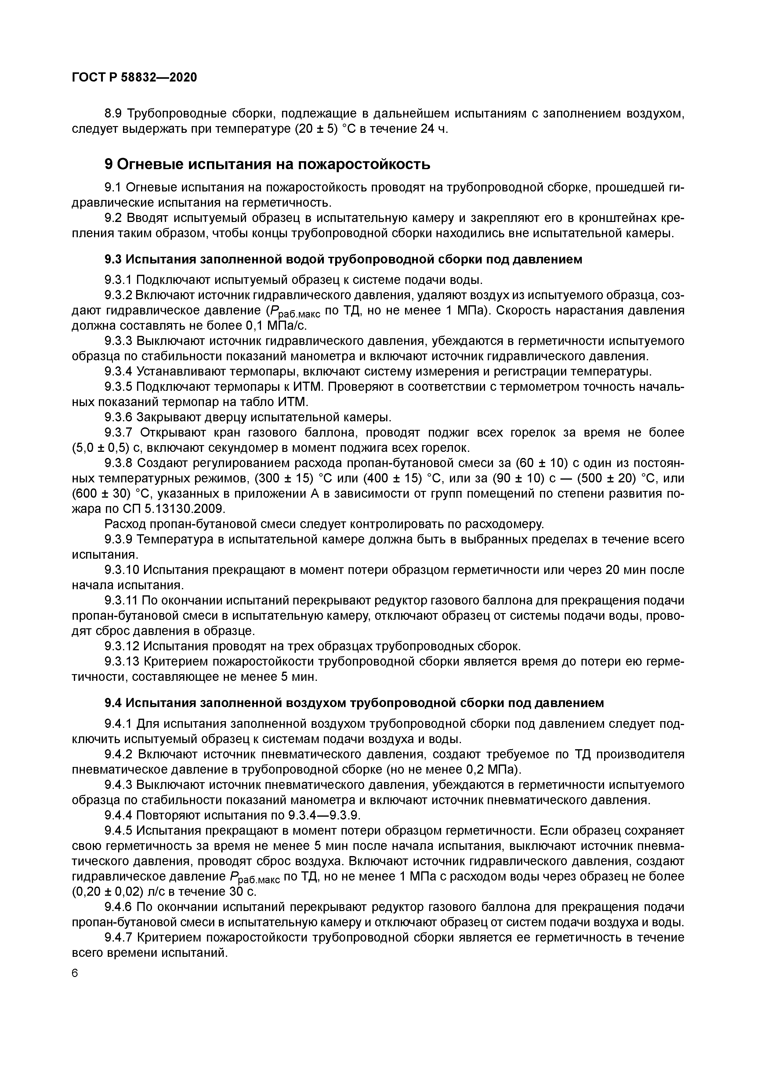 ГОСТ Р 58832-2020