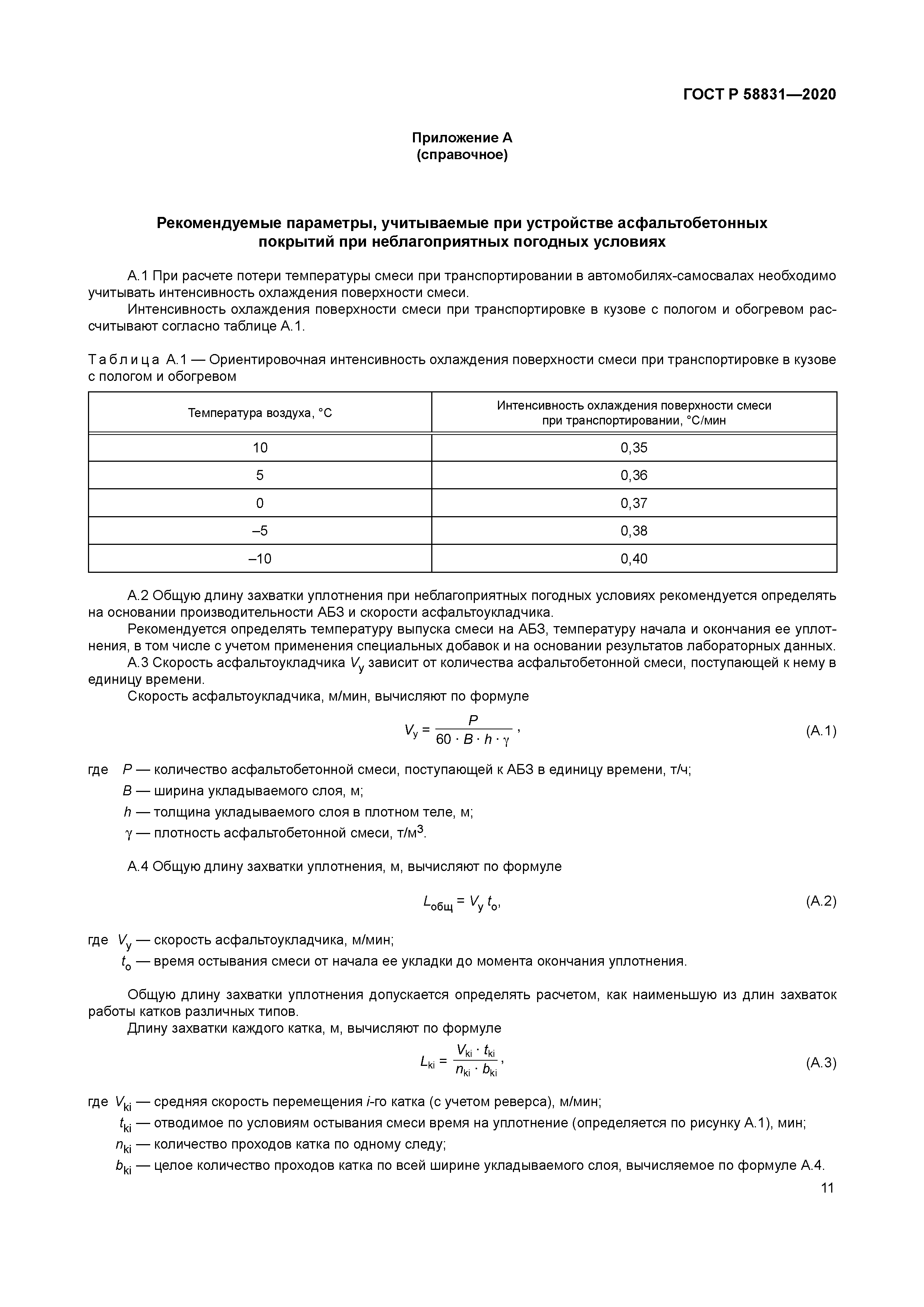 ГОСТ Р 58831-2020