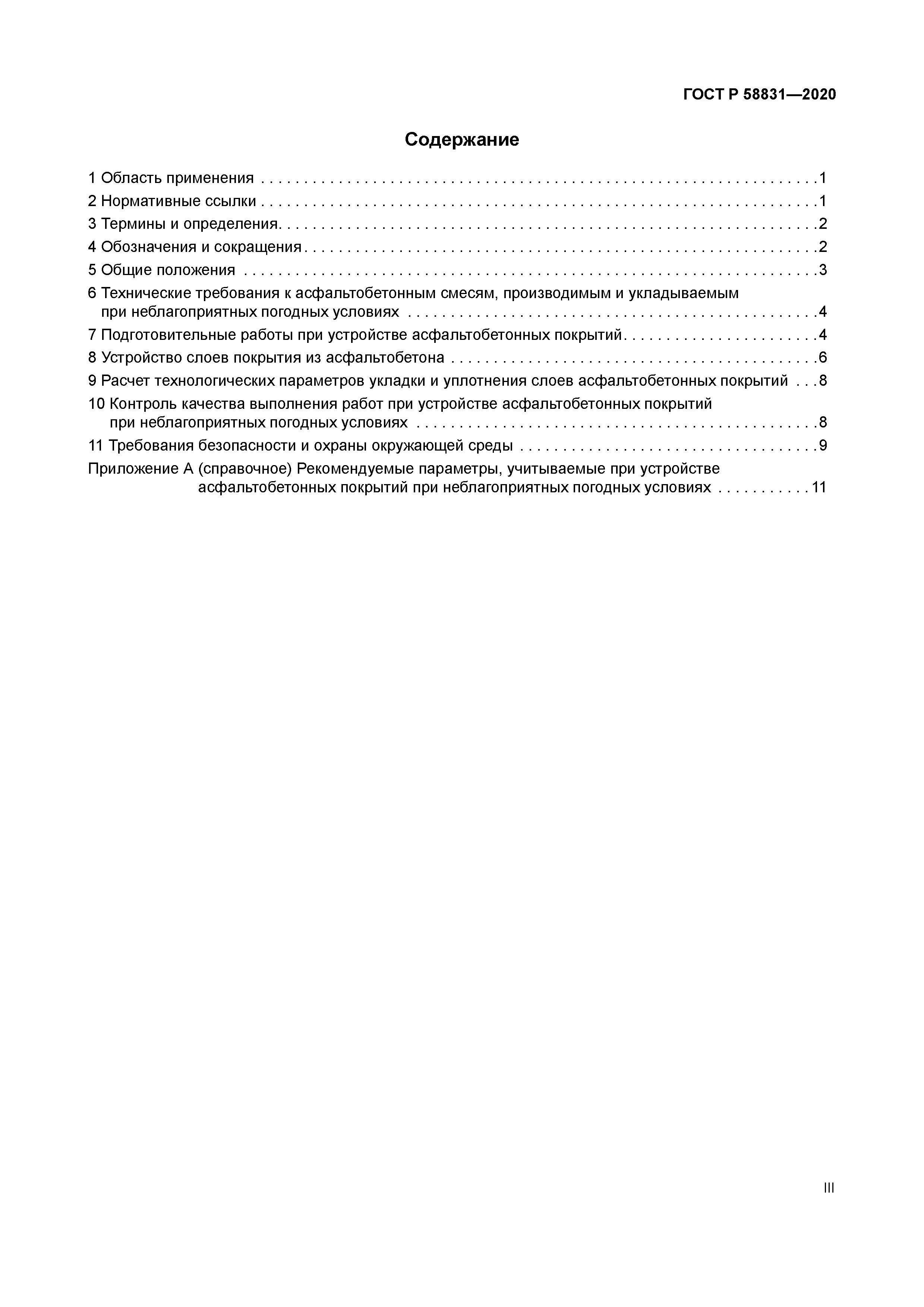 ГОСТ Р 58831-2020