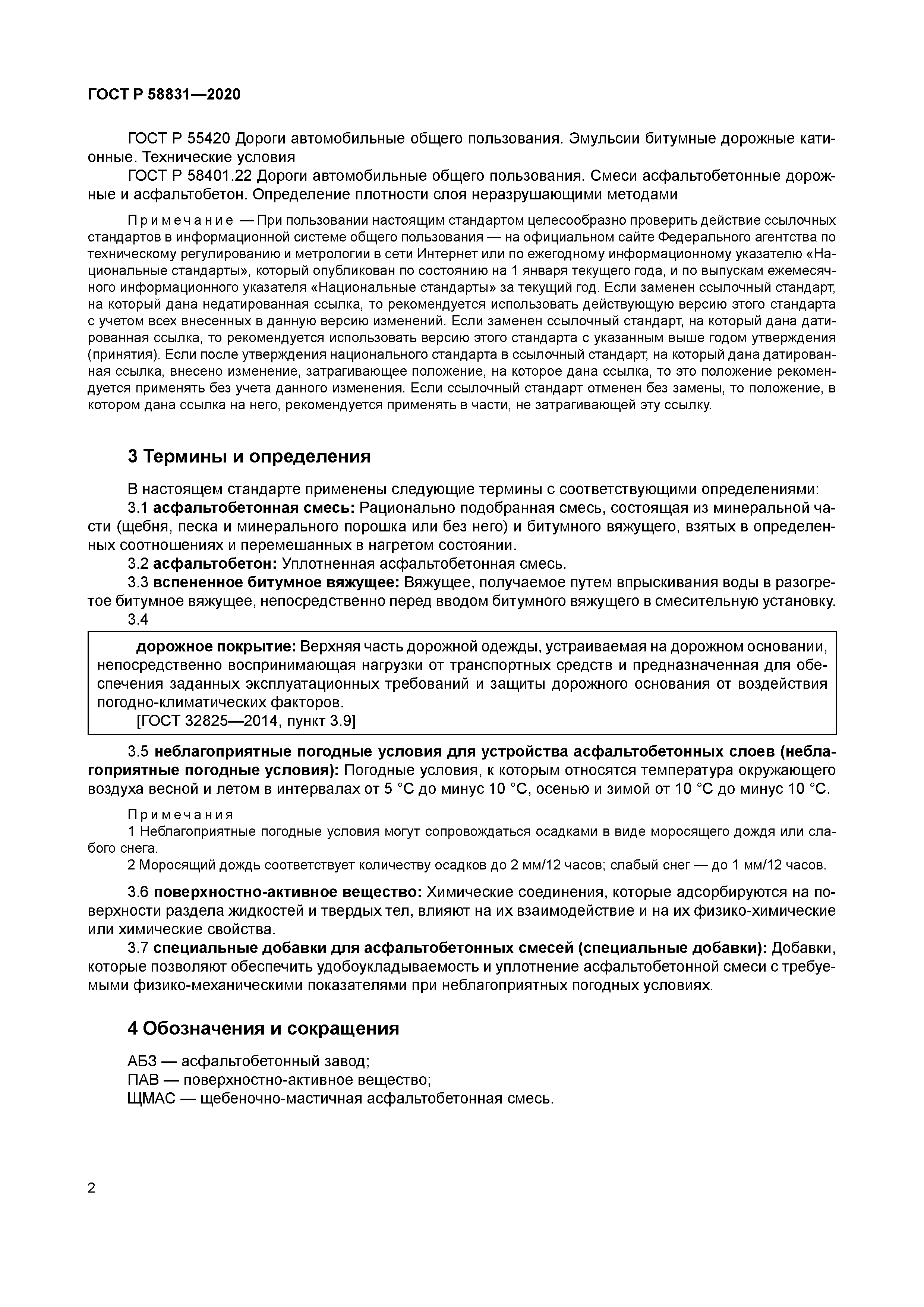 ГОСТ Р 58831-2020