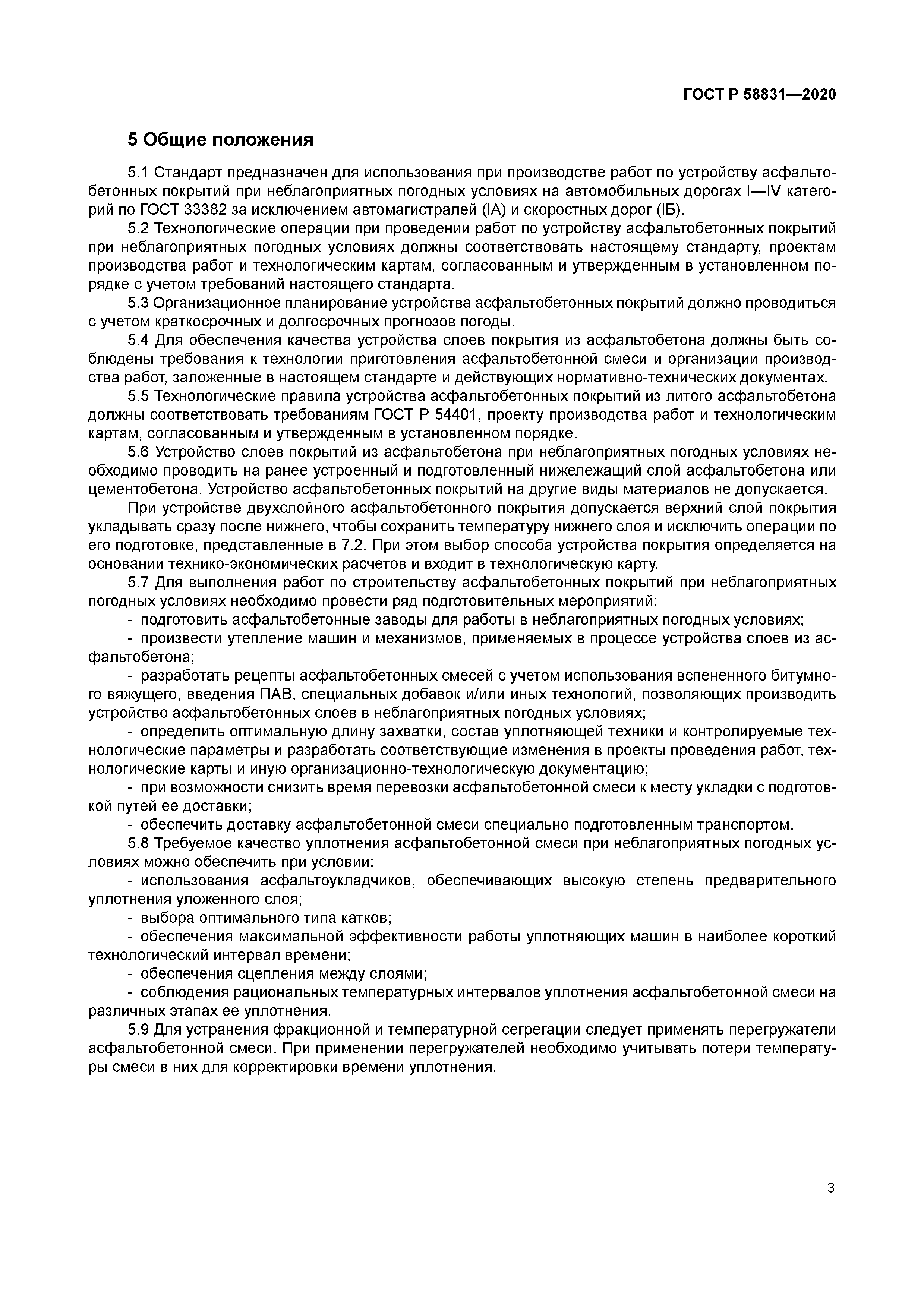 ГОСТ Р 58831-2020