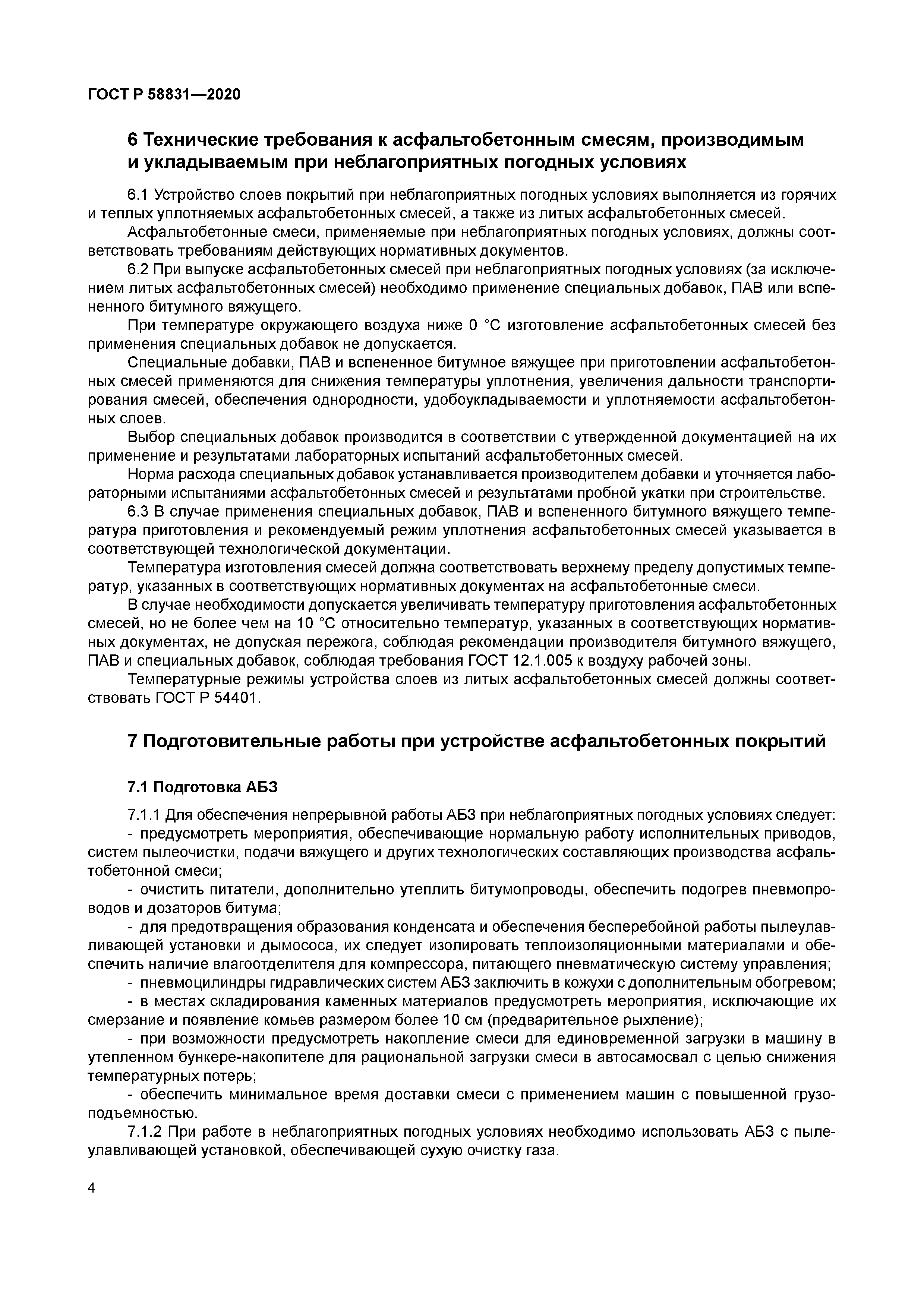 ГОСТ Р 58831-2020