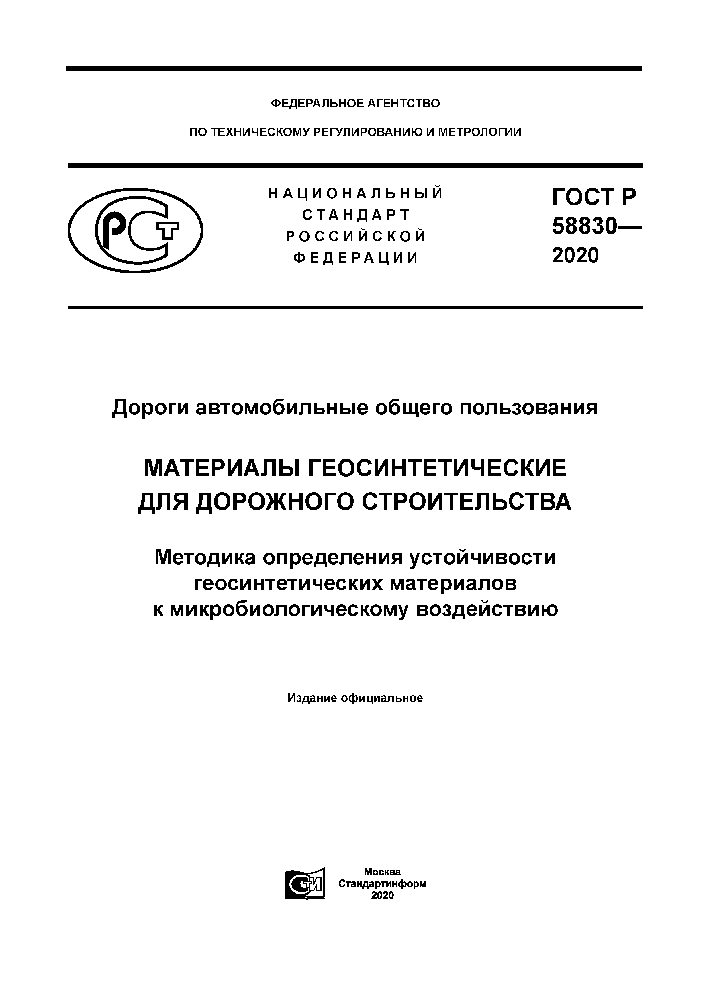 ГОСТ Р 58830-2020
