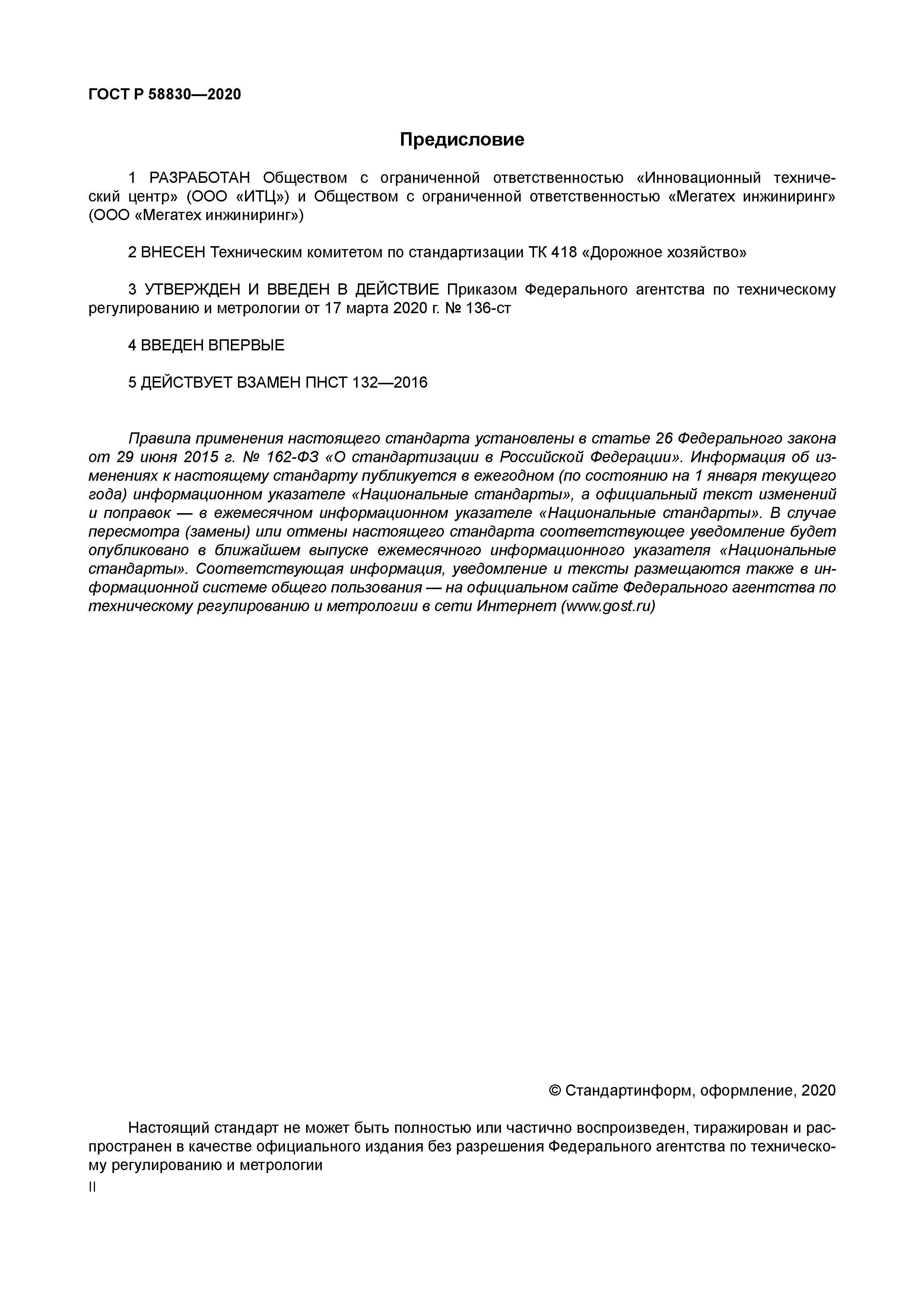 ГОСТ Р 58830-2020