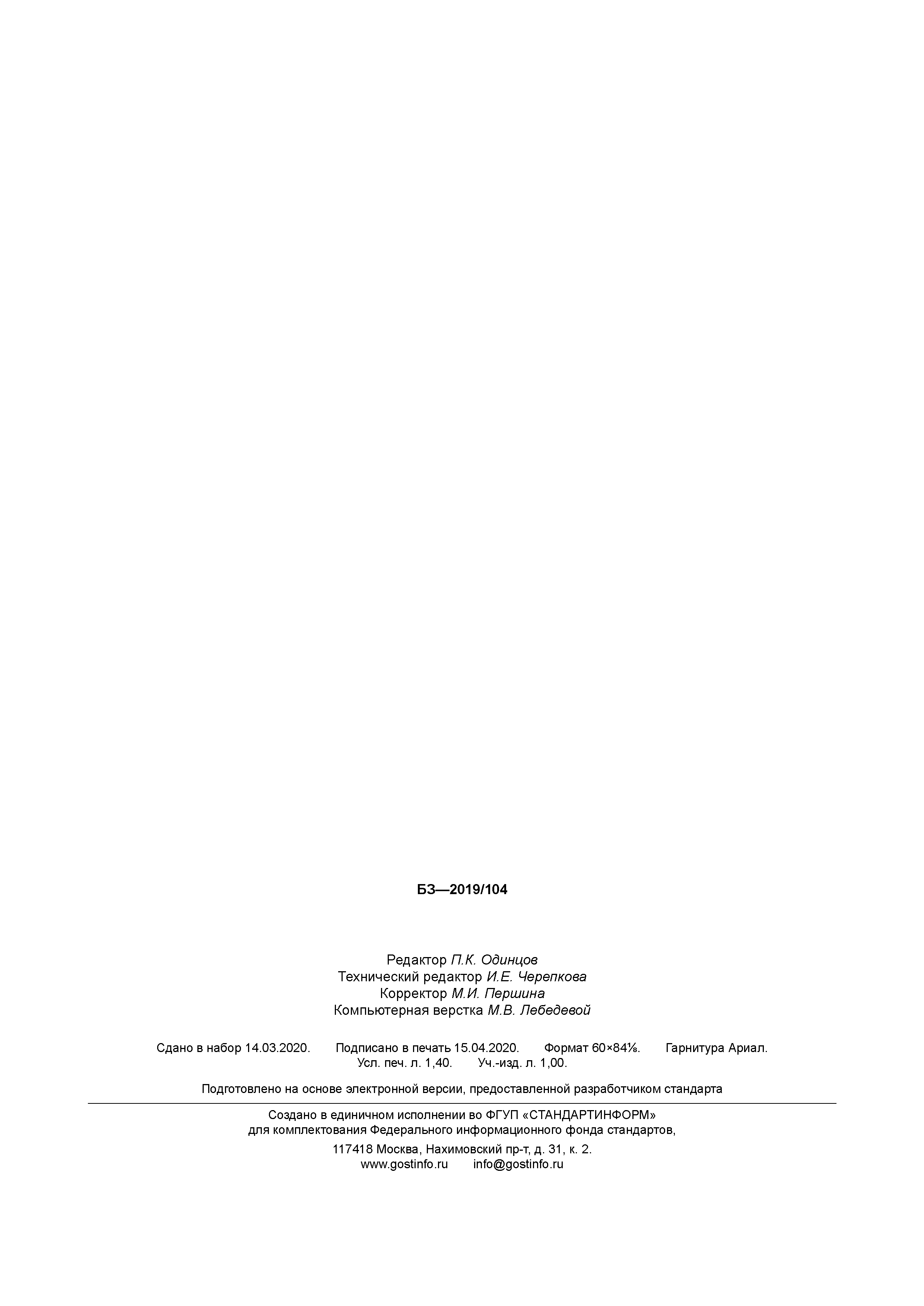 ГОСТ Р 58830-2020