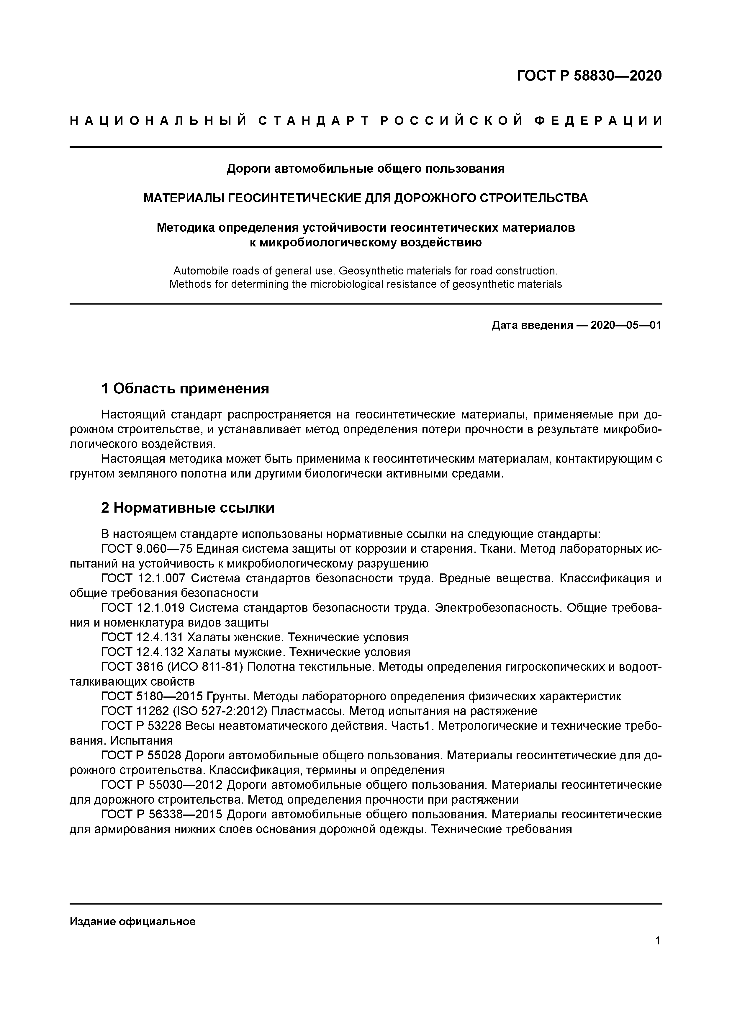 ГОСТ Р 58830-2020