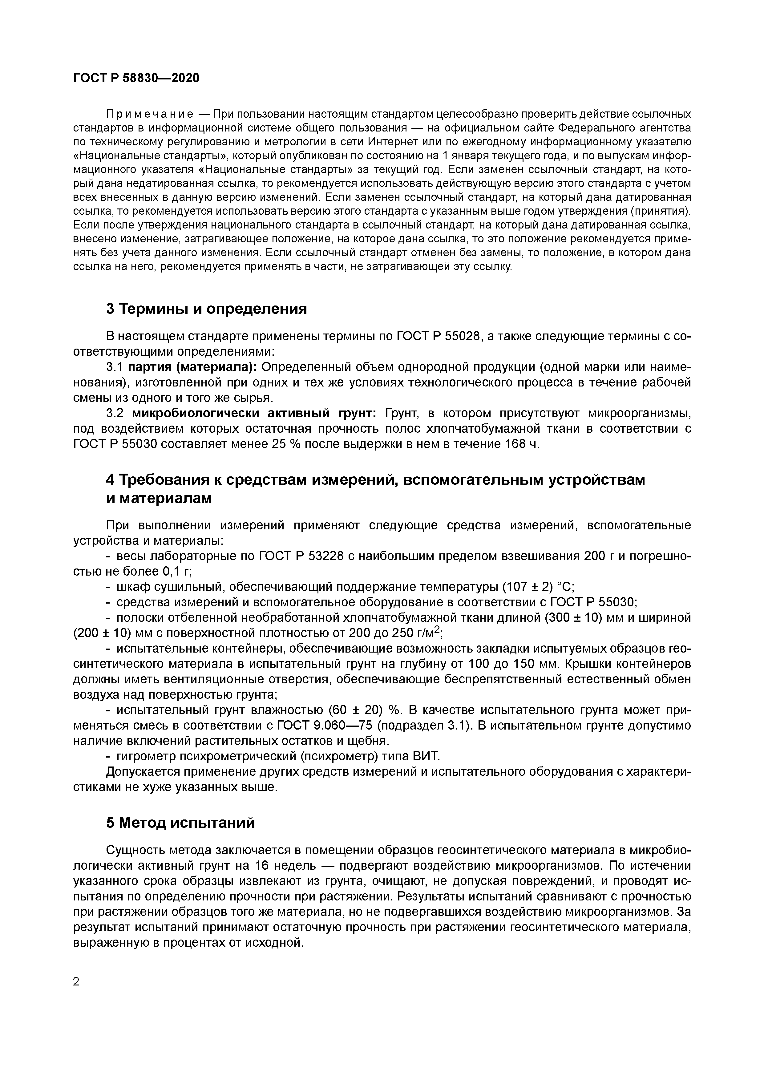 ГОСТ Р 58830-2020