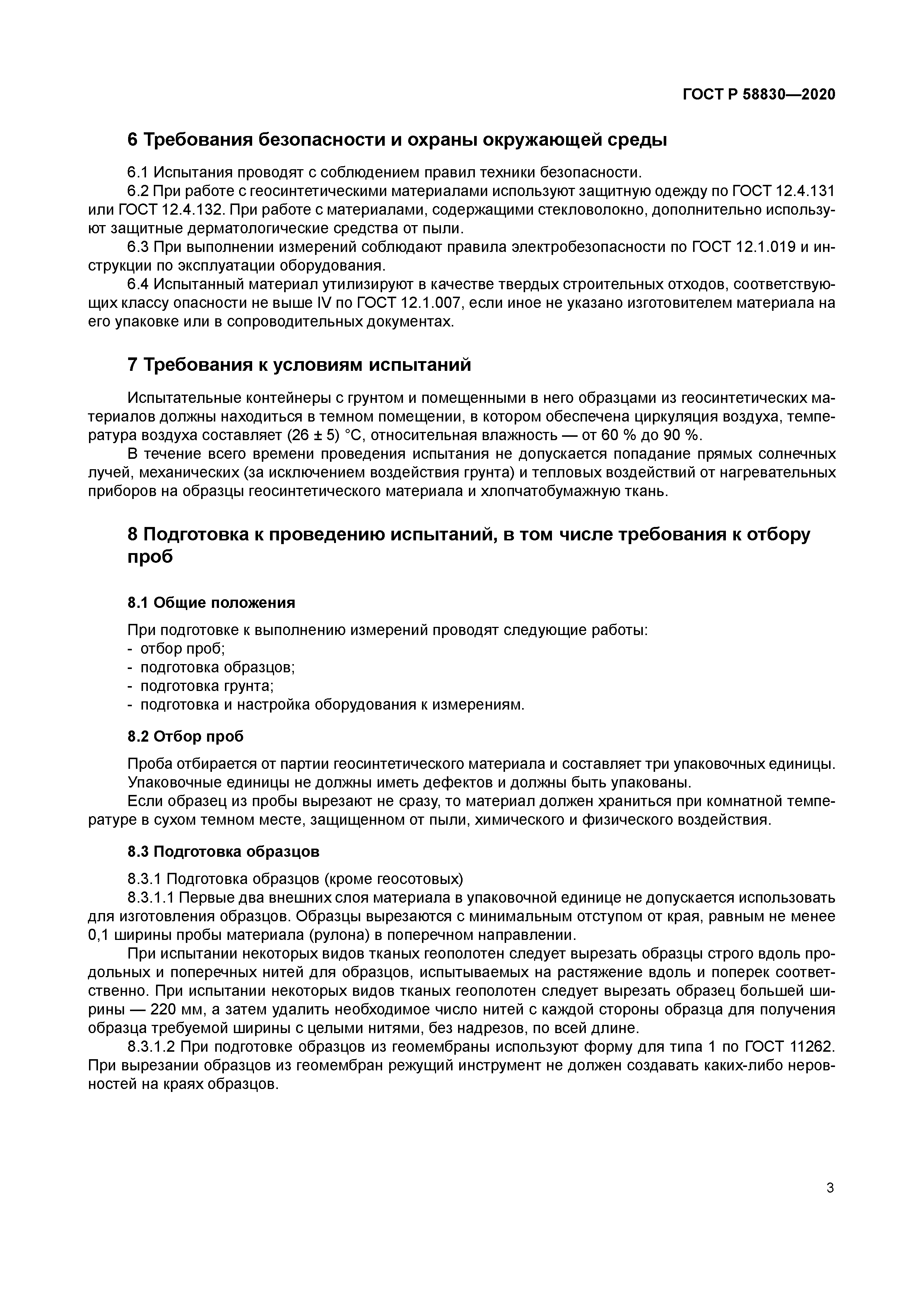 ГОСТ Р 58830-2020