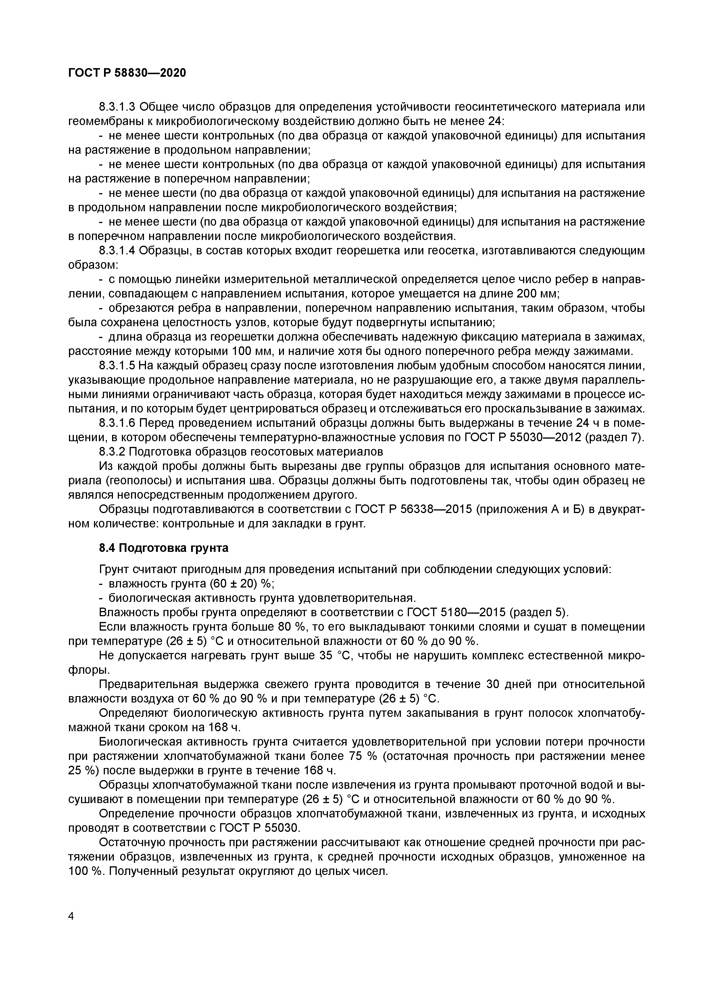 ГОСТ Р 58830-2020