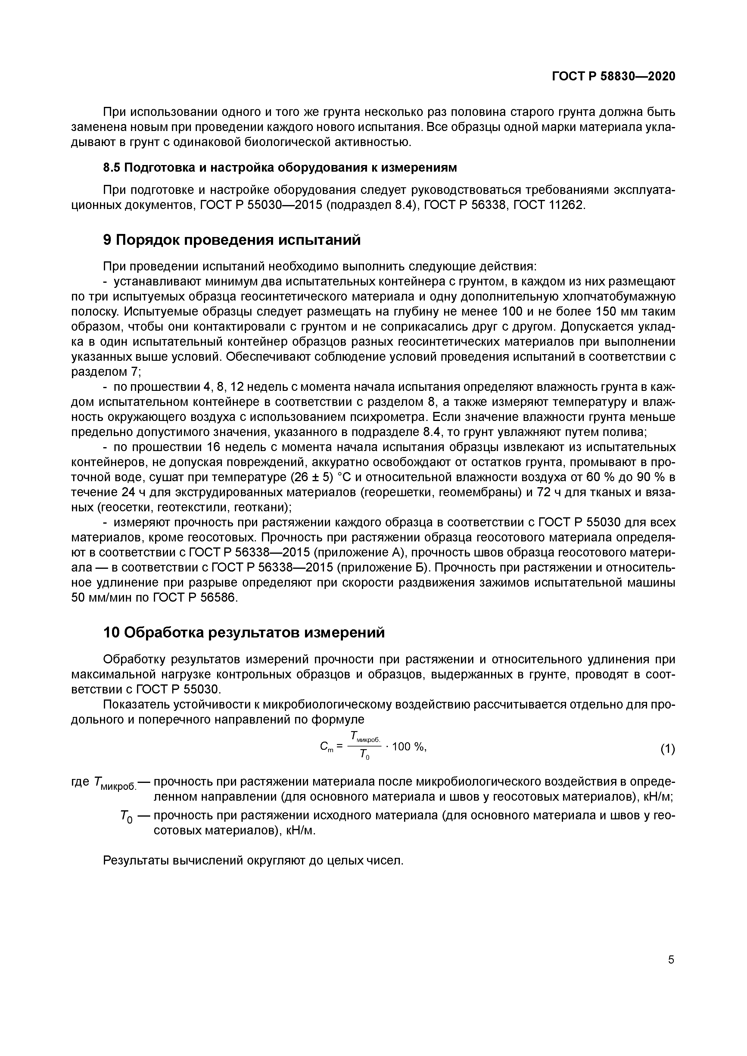 ГОСТ Р 58830-2020