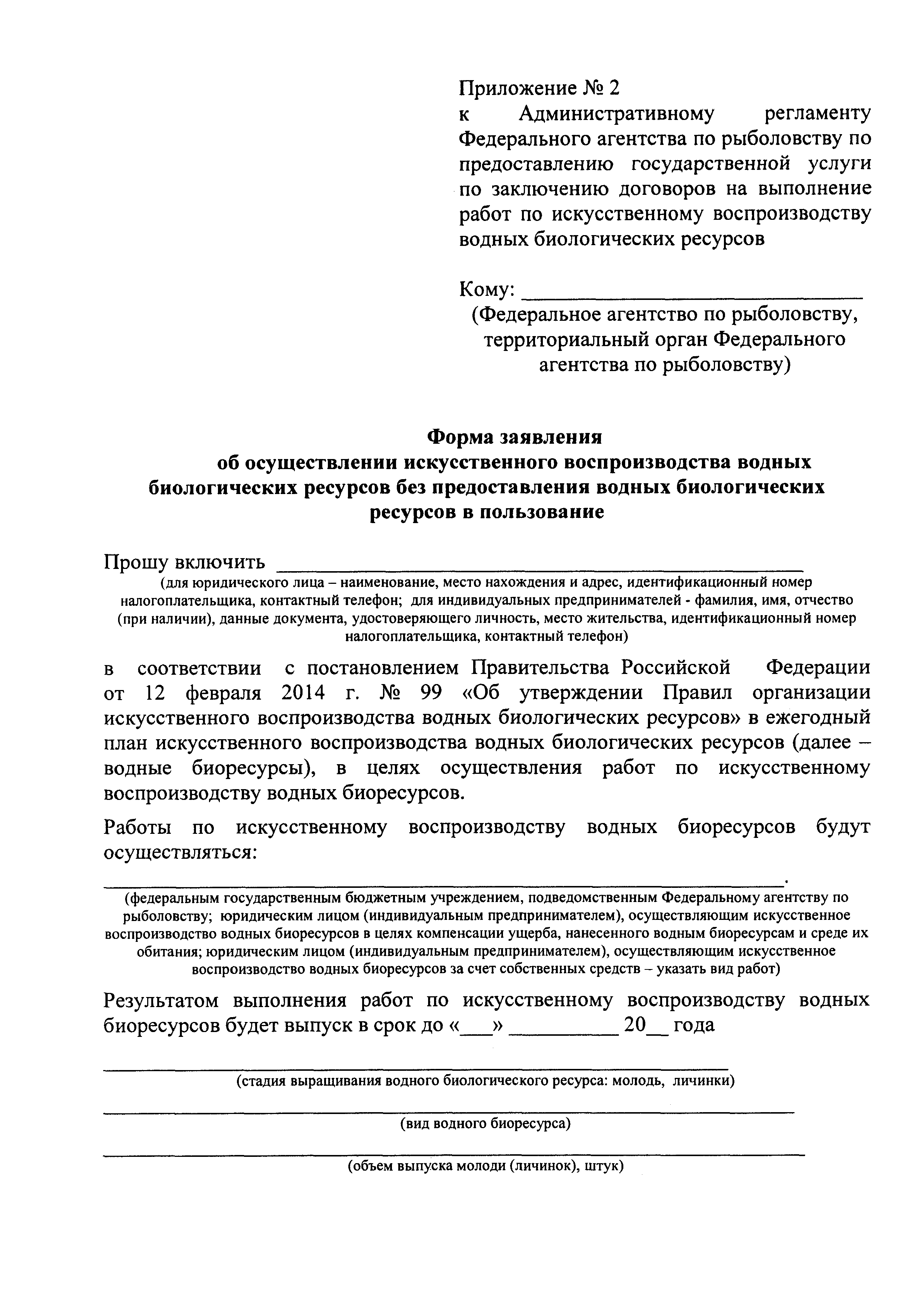 Скачать Административный регламент Федерального агентства по рыболовству по  предоставлению государственной услуги по заключению договоров на выполнение  работ по искусственному воспроизводству водных биологических ресурсов