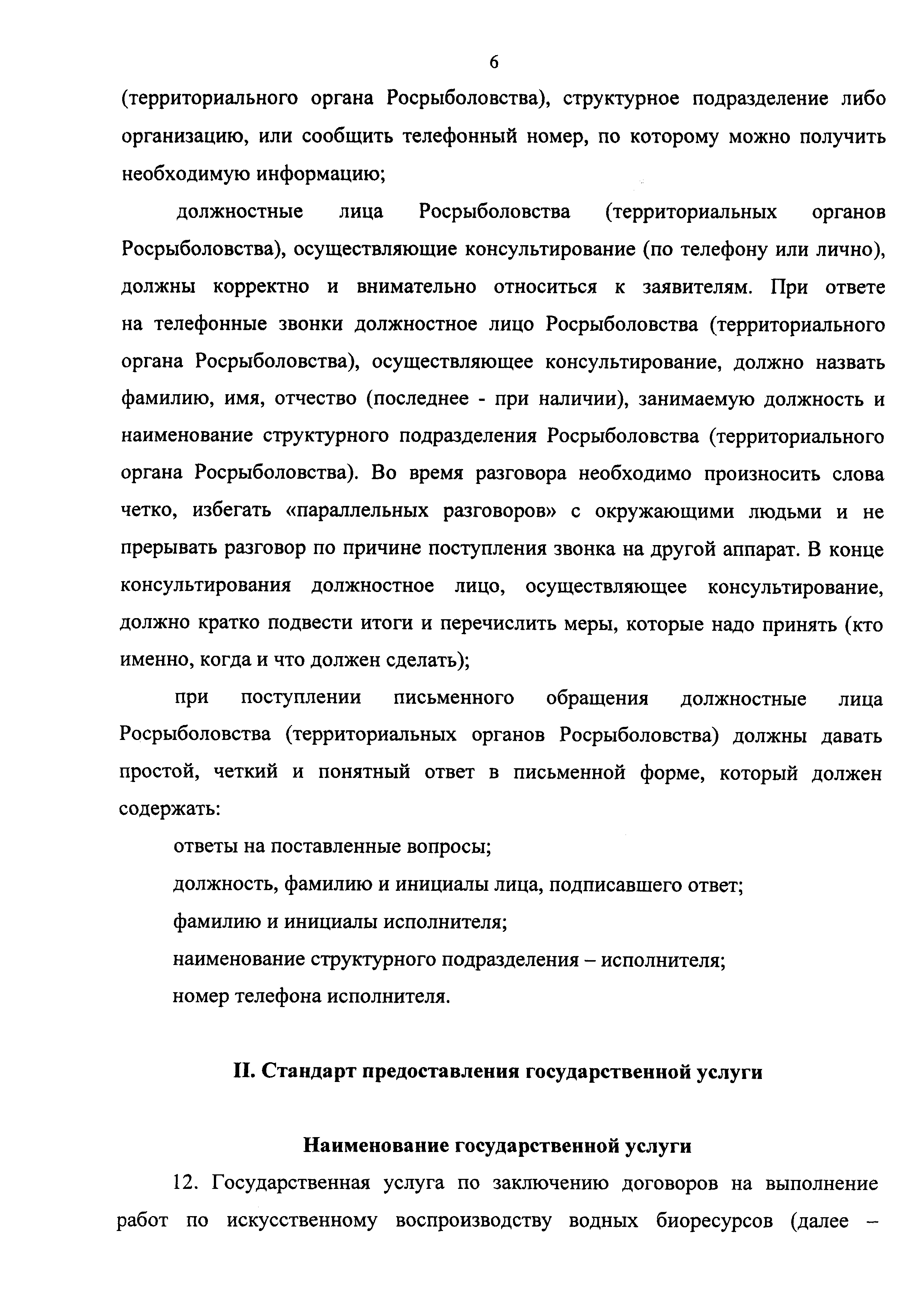 Скачать Административный регламент Федерального агентства по рыболовству по  предоставлению государственной услуги по заключению договоров на выполнение  работ по искусственному воспроизводству водных биологических ресурсов