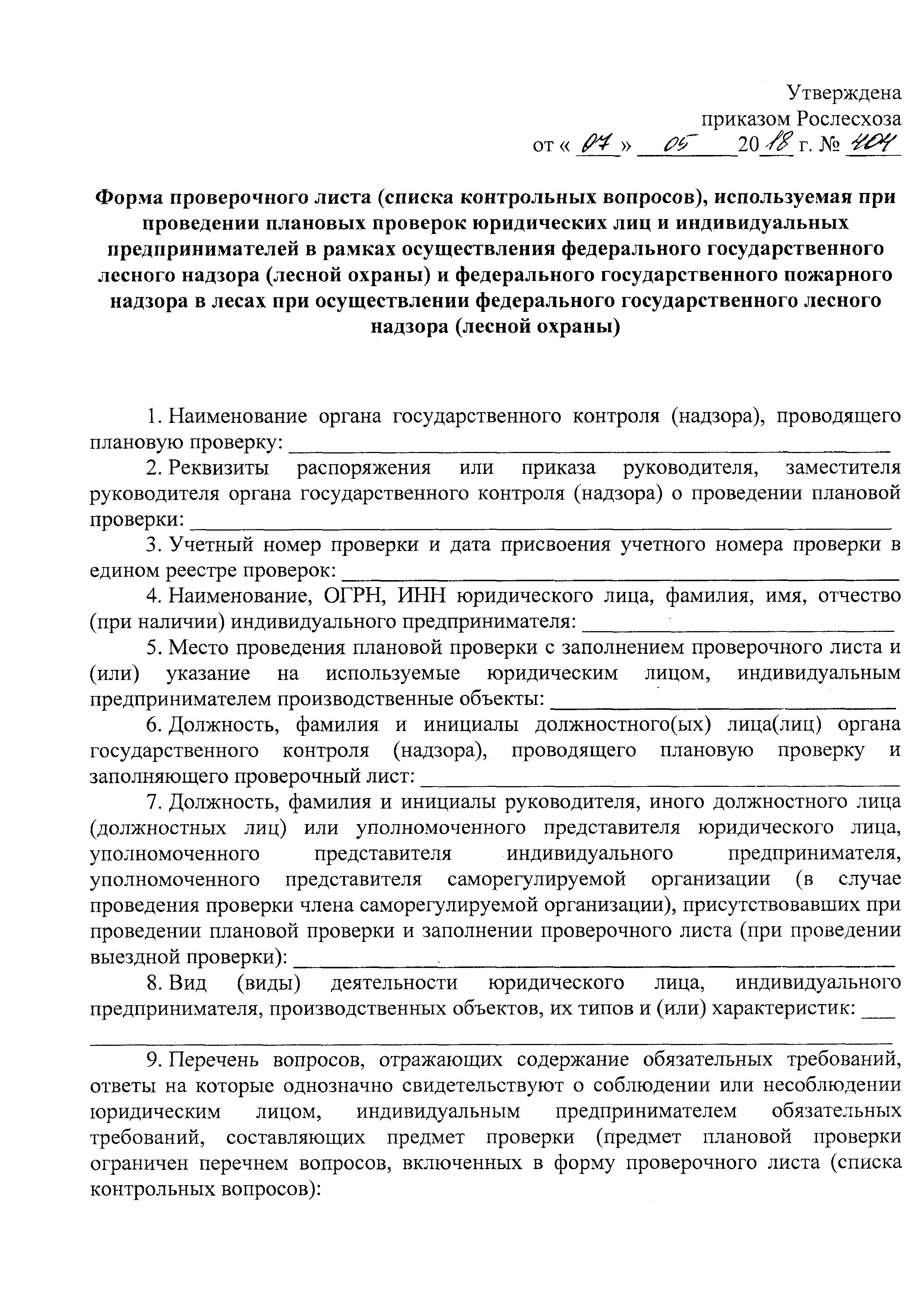 Скачать Форма проверочного листа (списка контрольных вопросов),  используемая при проведении плановых проверок юридических лиц и  индивидуальных предпринимателей в рамках осуществления федерального  государственного лесного надзора (лесной охраны) и ...