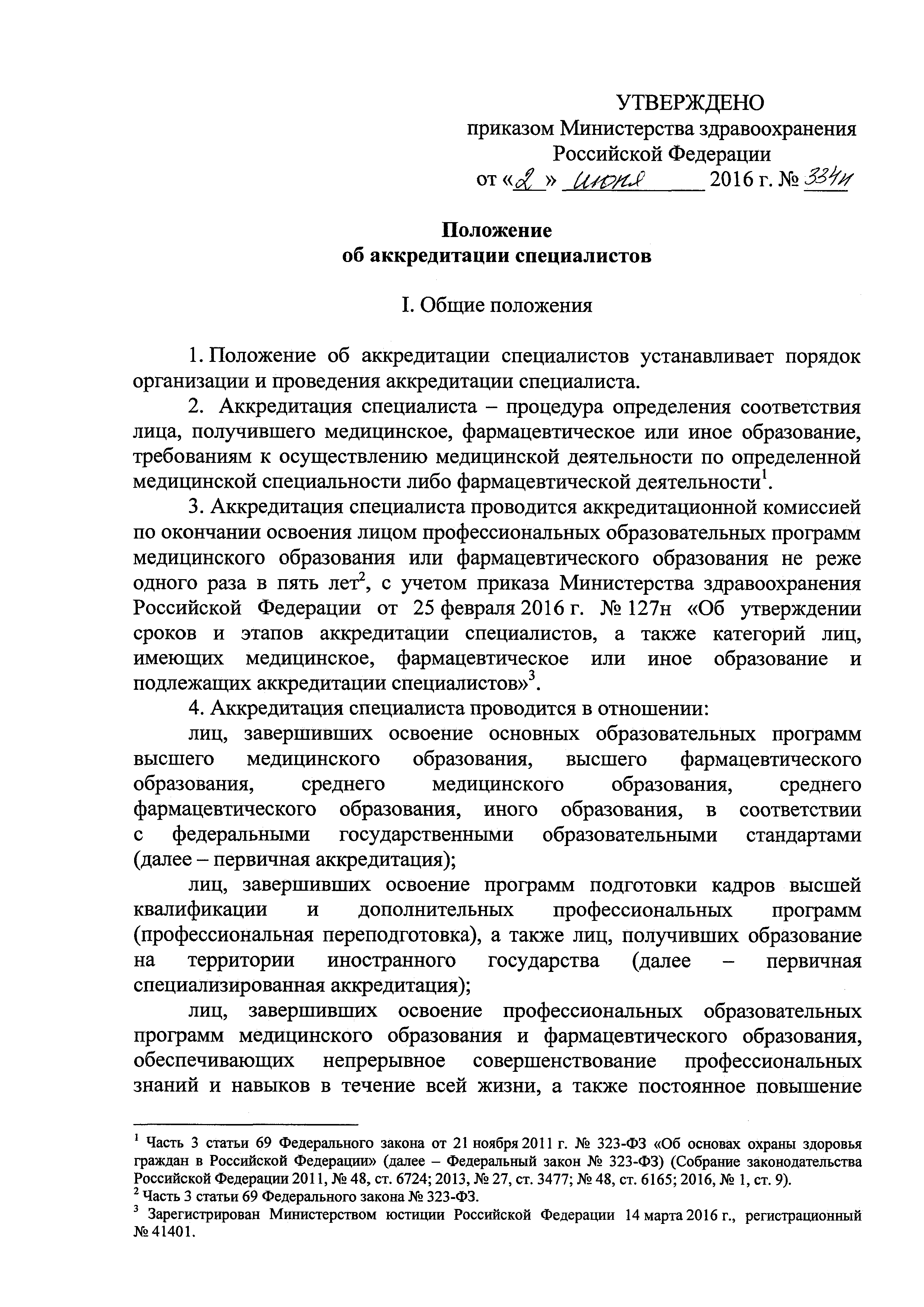 Приказ 709н об аккредитации специалистов