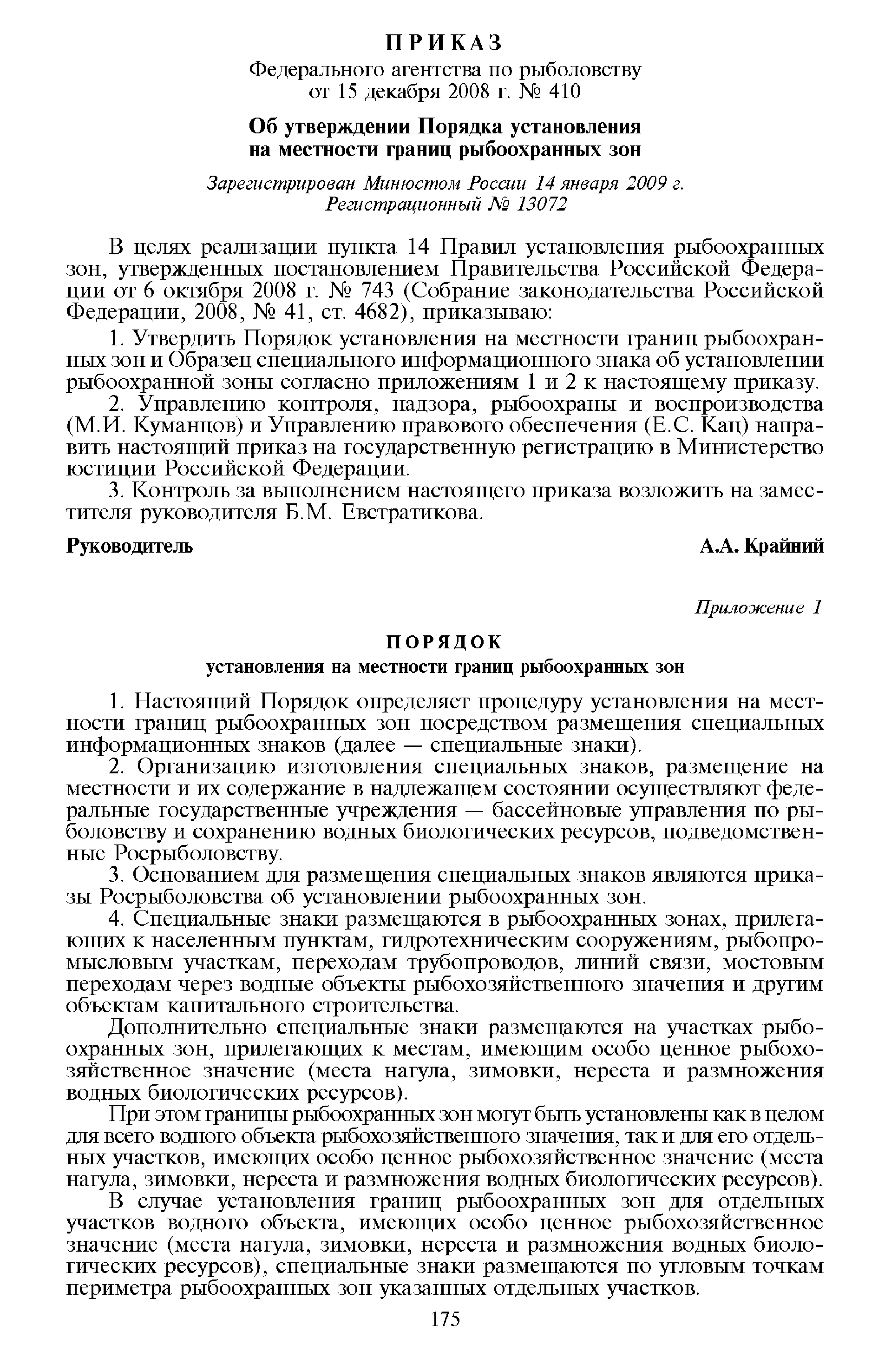 Скачать Порядок установления на местности границ рыбоохранных зон