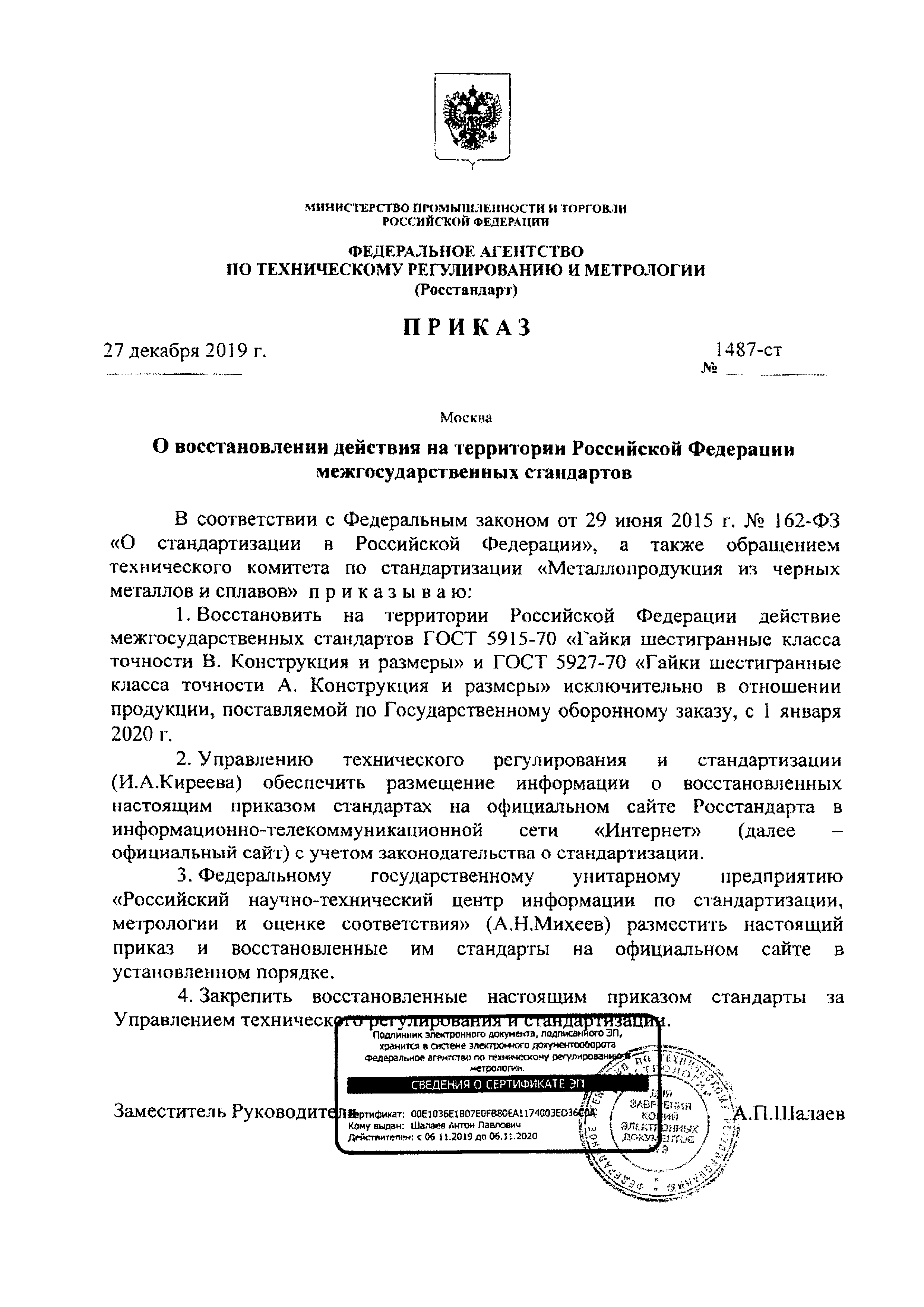 Приказ 1487-ст