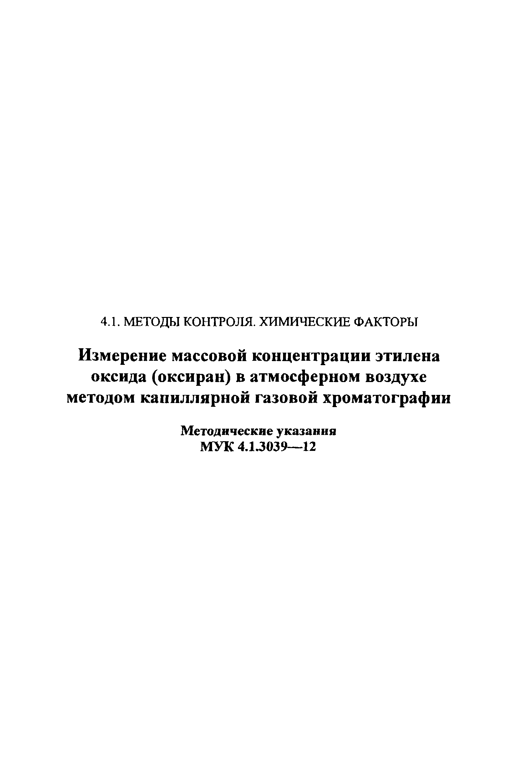 МУК 4.1.3039-12